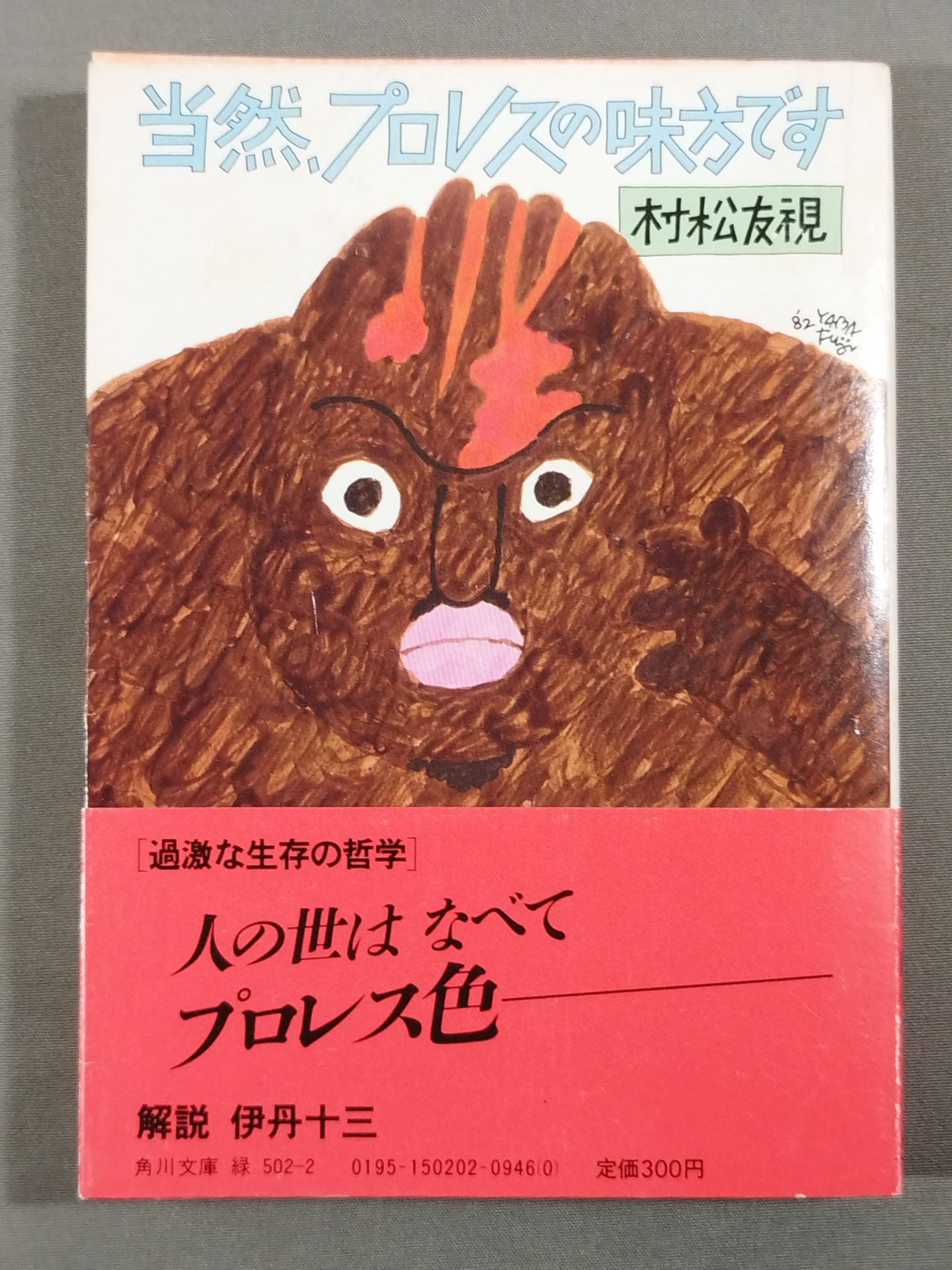 当然、プロレスの味方です – 闘道館