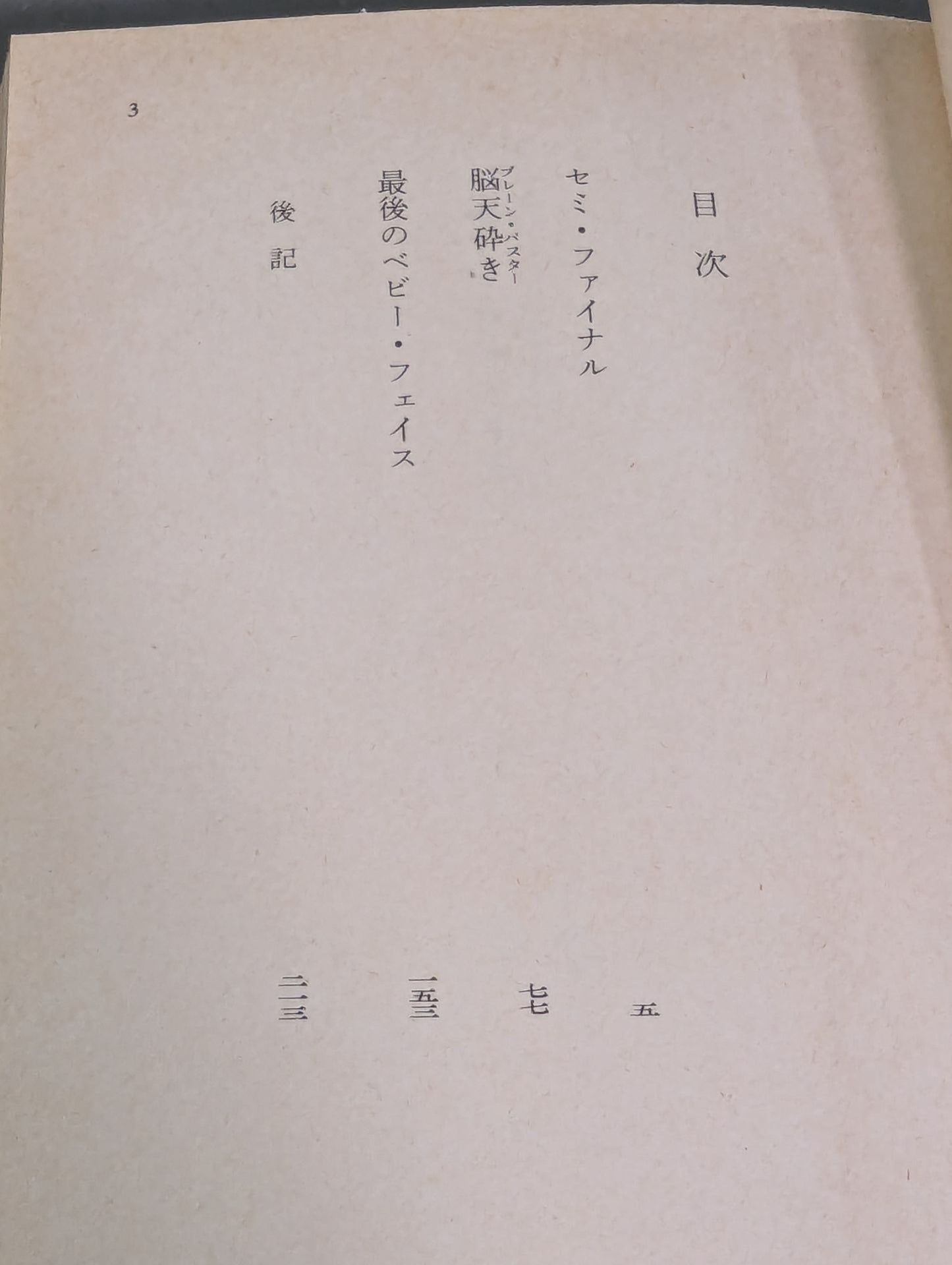 最後のベビーフェイス