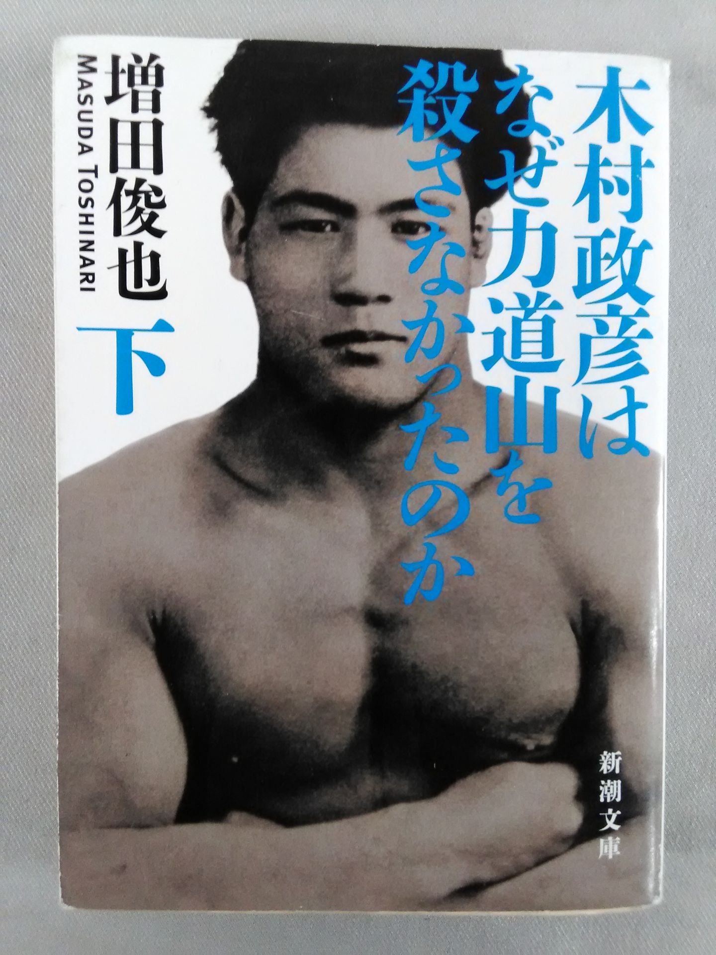 木村政彦はなぜ力道山を殺さなかったのか(下)