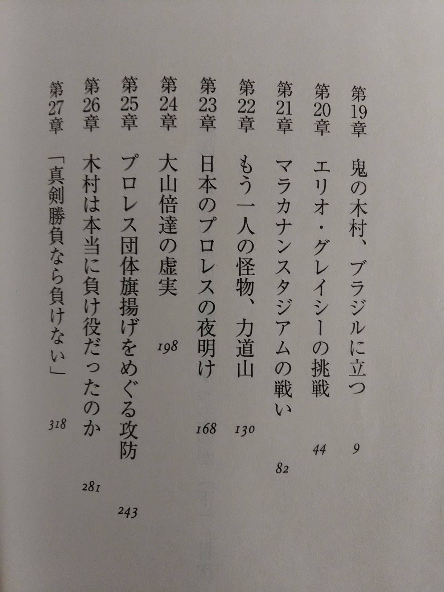 木村政彦はなぜ力道山を殺さなかったのか(下)