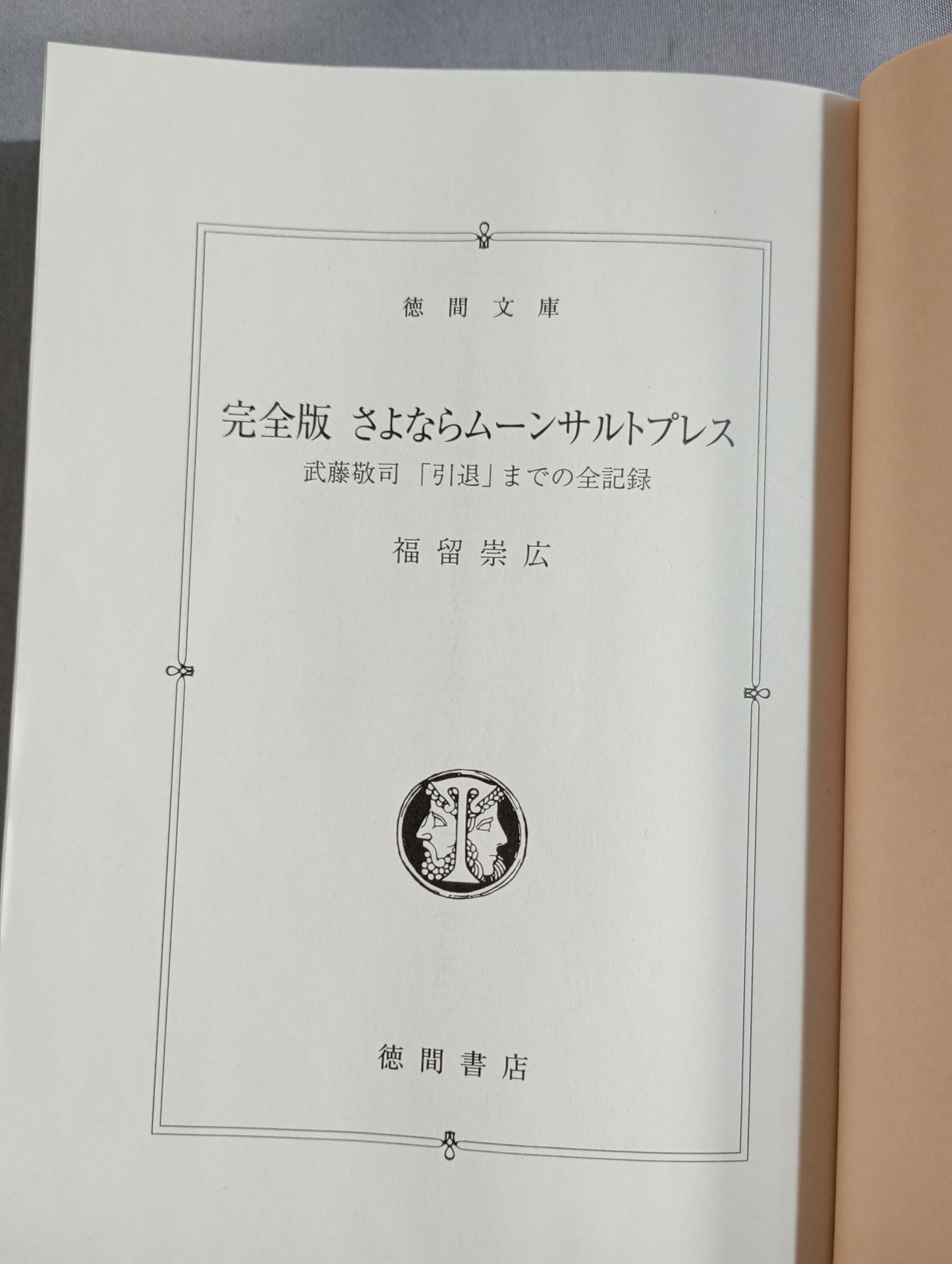完全版 さよならムーンサルトプレス