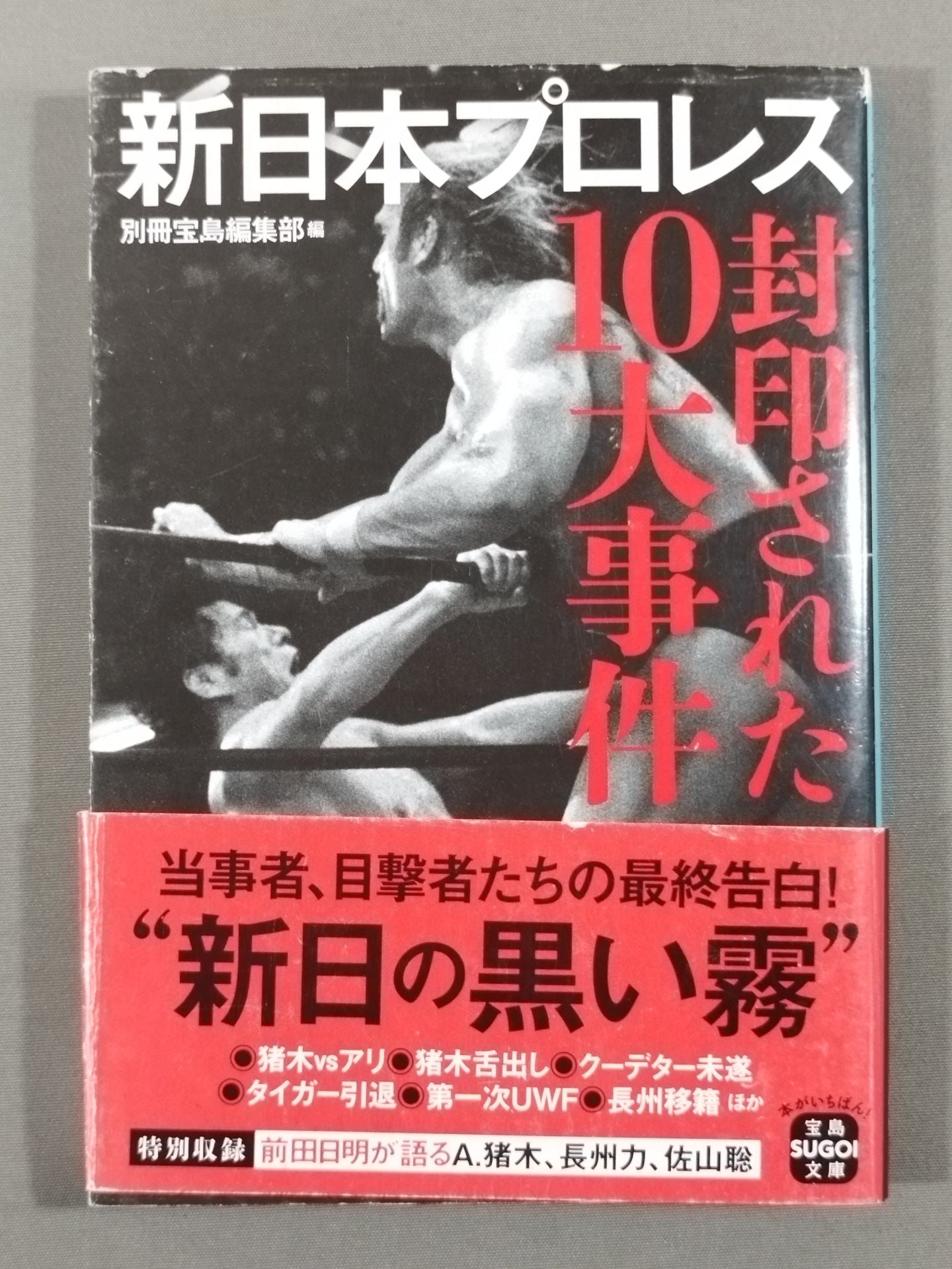 新日本プロレス 封印された10大事件