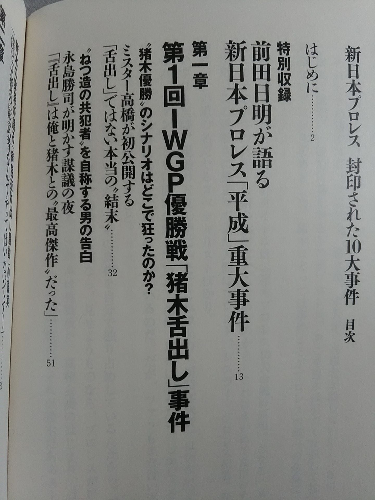 新日本プロレス 封印された10大事件