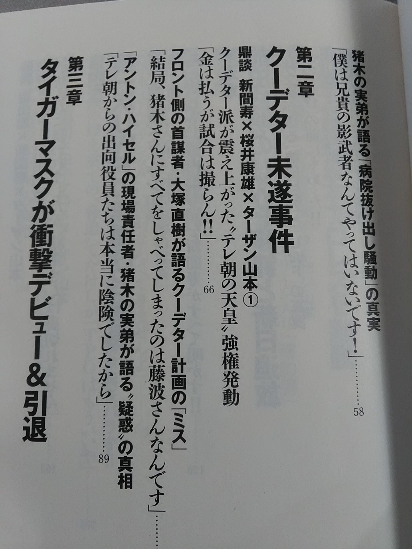 新日本プロレス 封印された10大事件