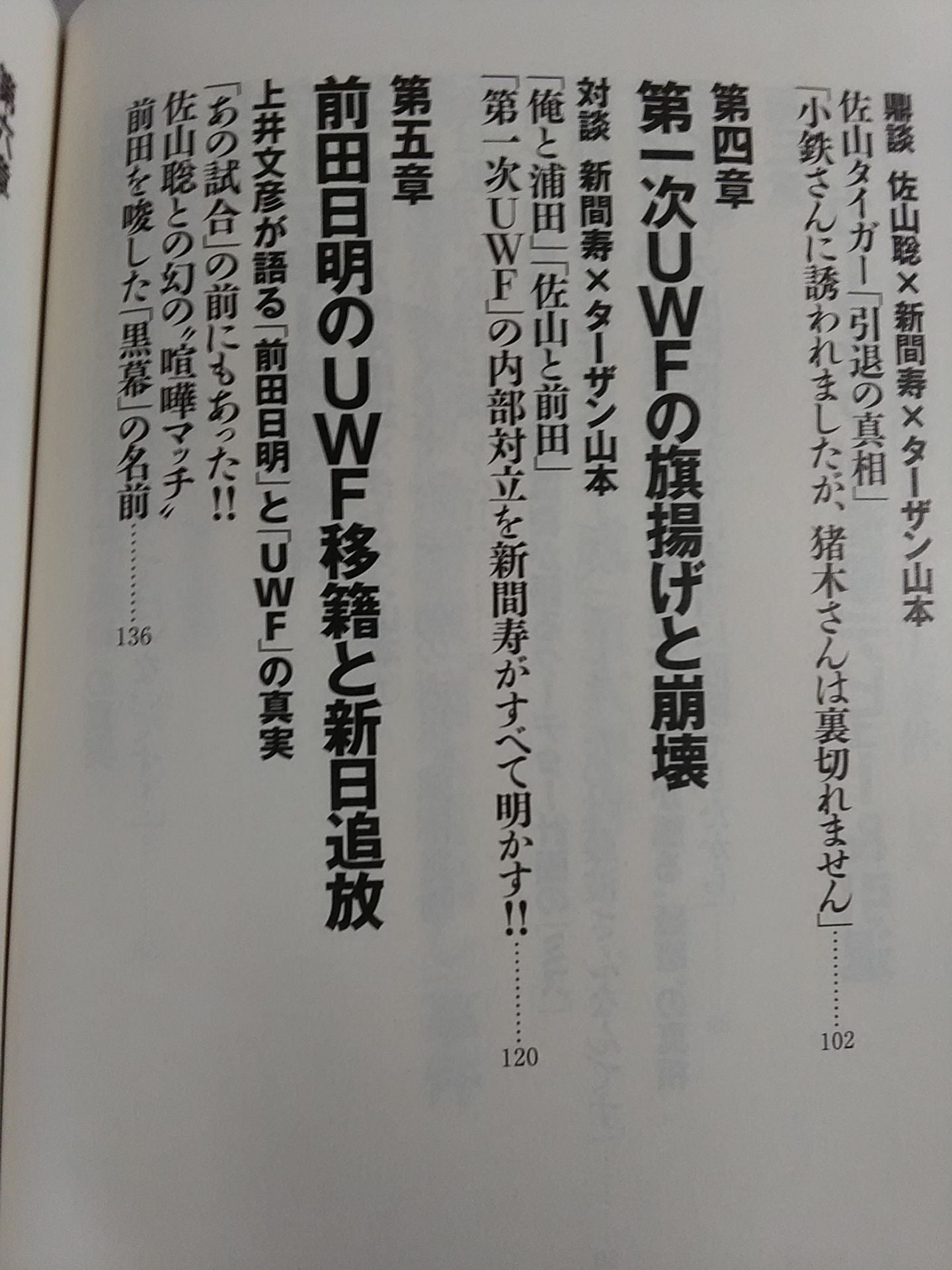 新日本プロレス 封印された10大事件