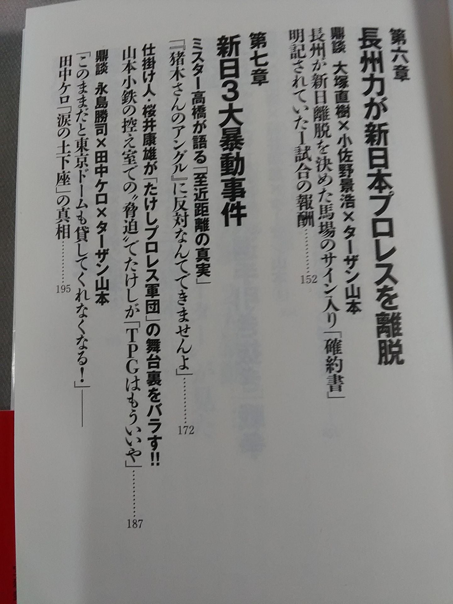 新日本プロレス 封印された10大事件