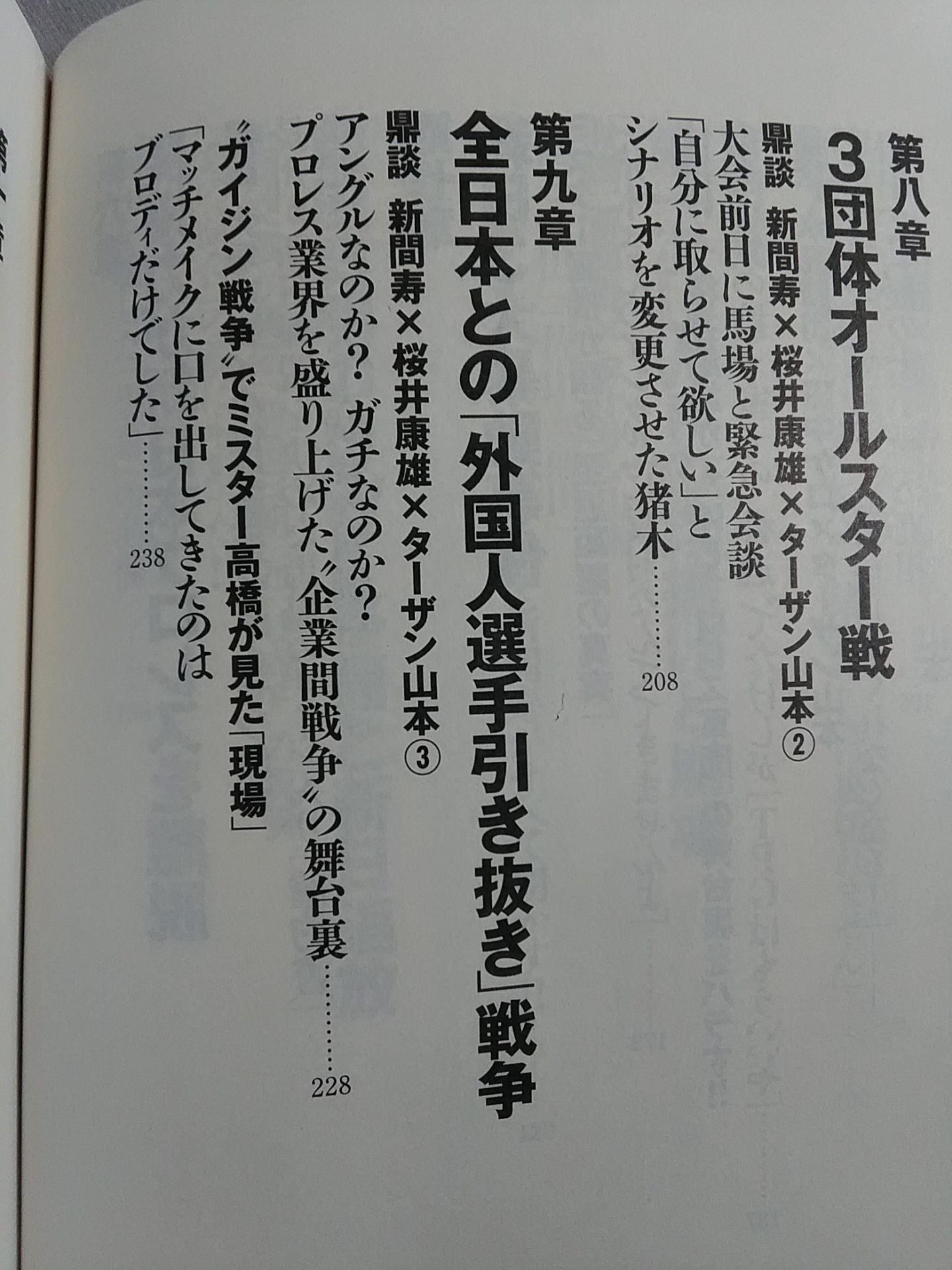 新日本プロレス 封印された10大事件