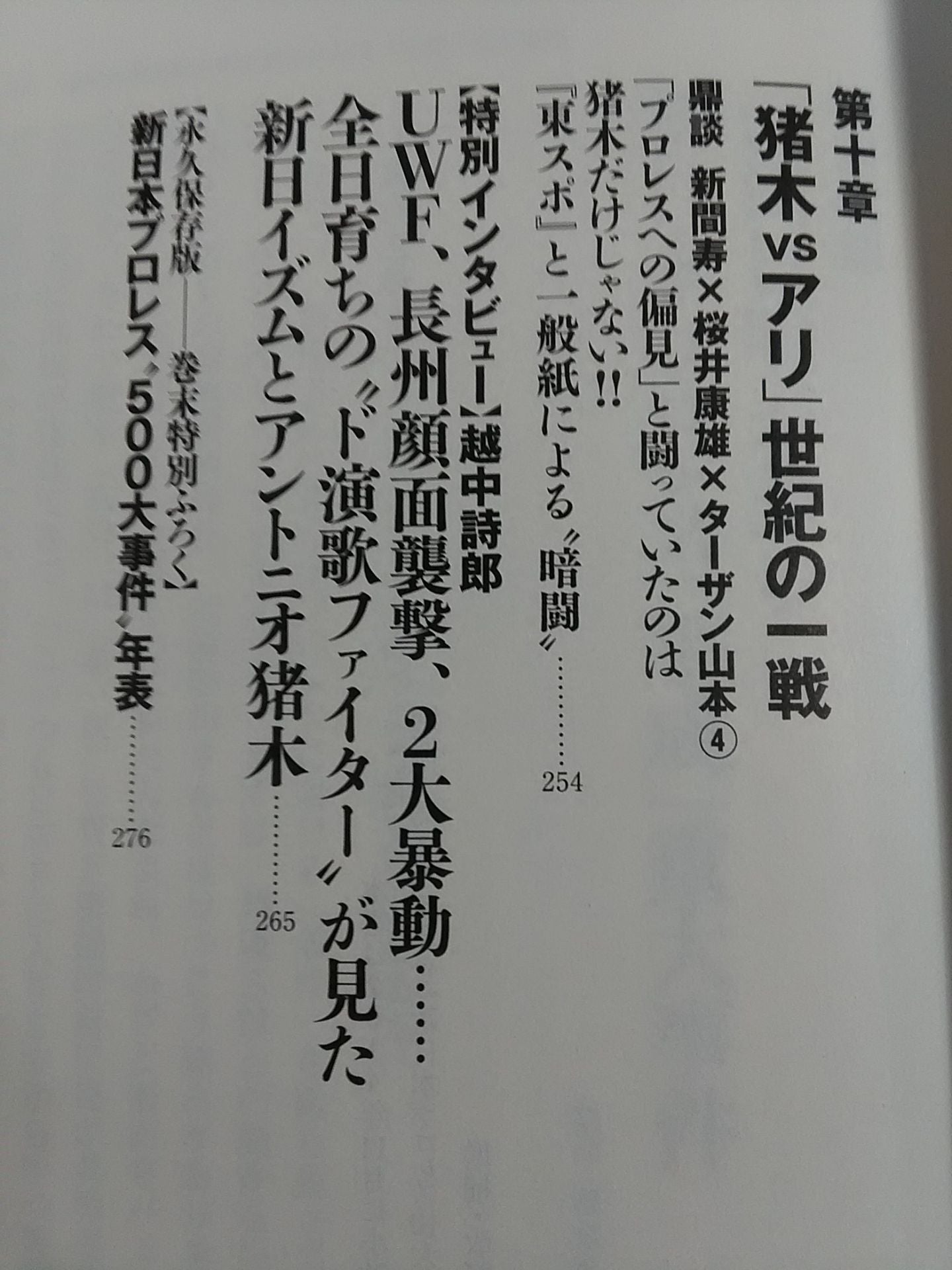 新日本プロレス 封印された10大事件