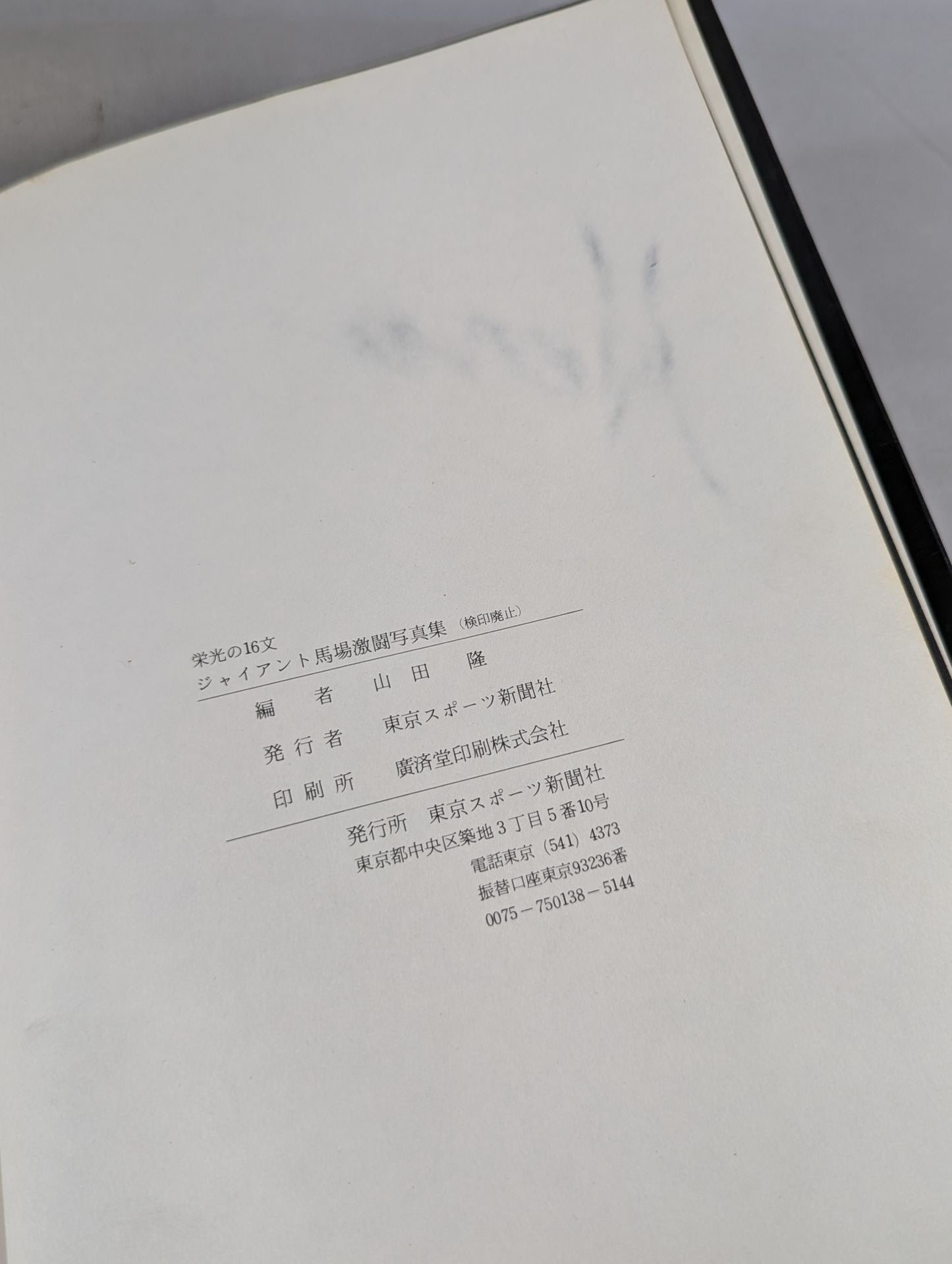 【ジャイアント馬場 直筆サイン入り】栄光の16文 ジャイアント馬場 激闘写真集