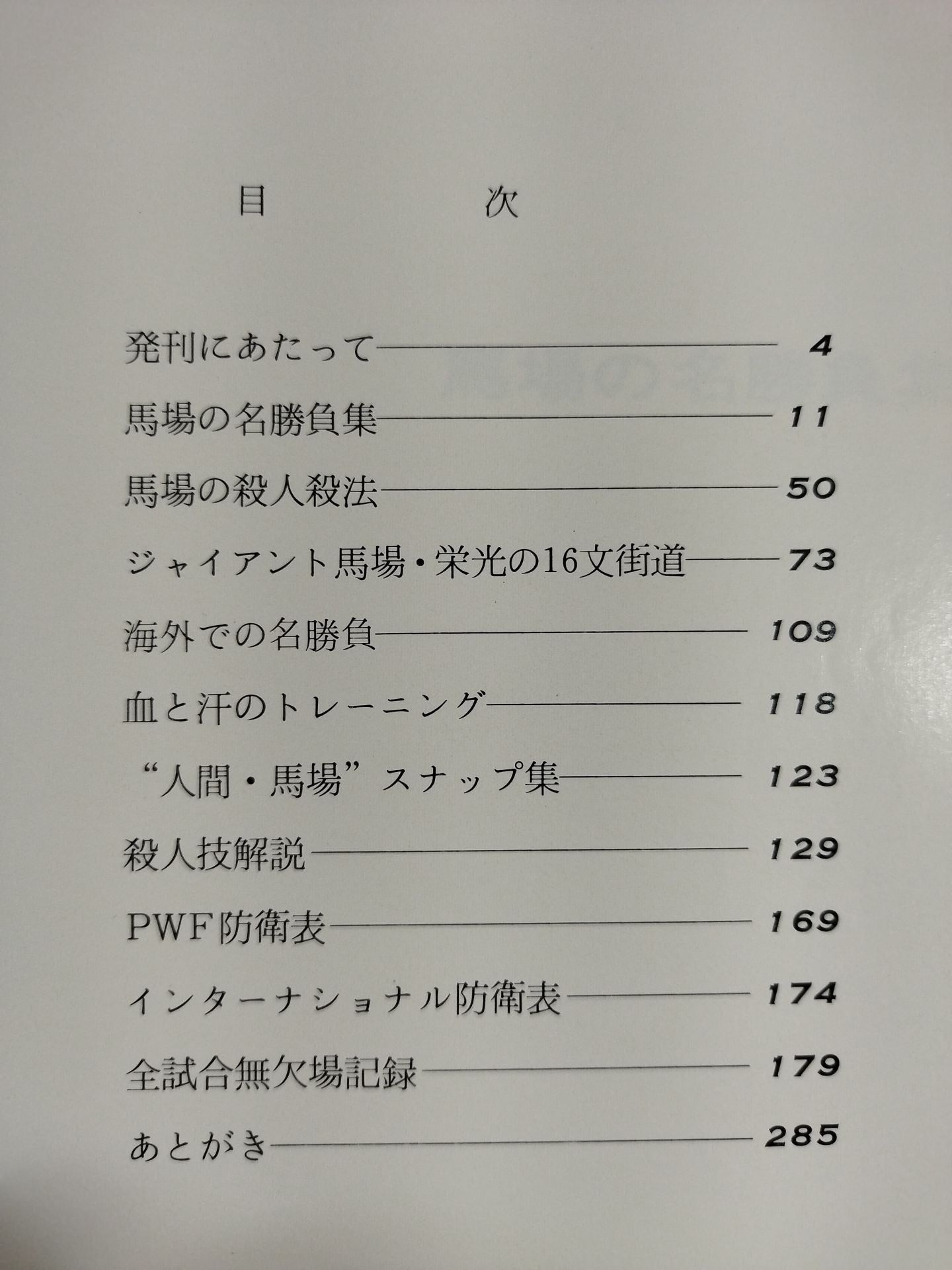 栄光の16文 ジャイアント馬場 激闘写真集