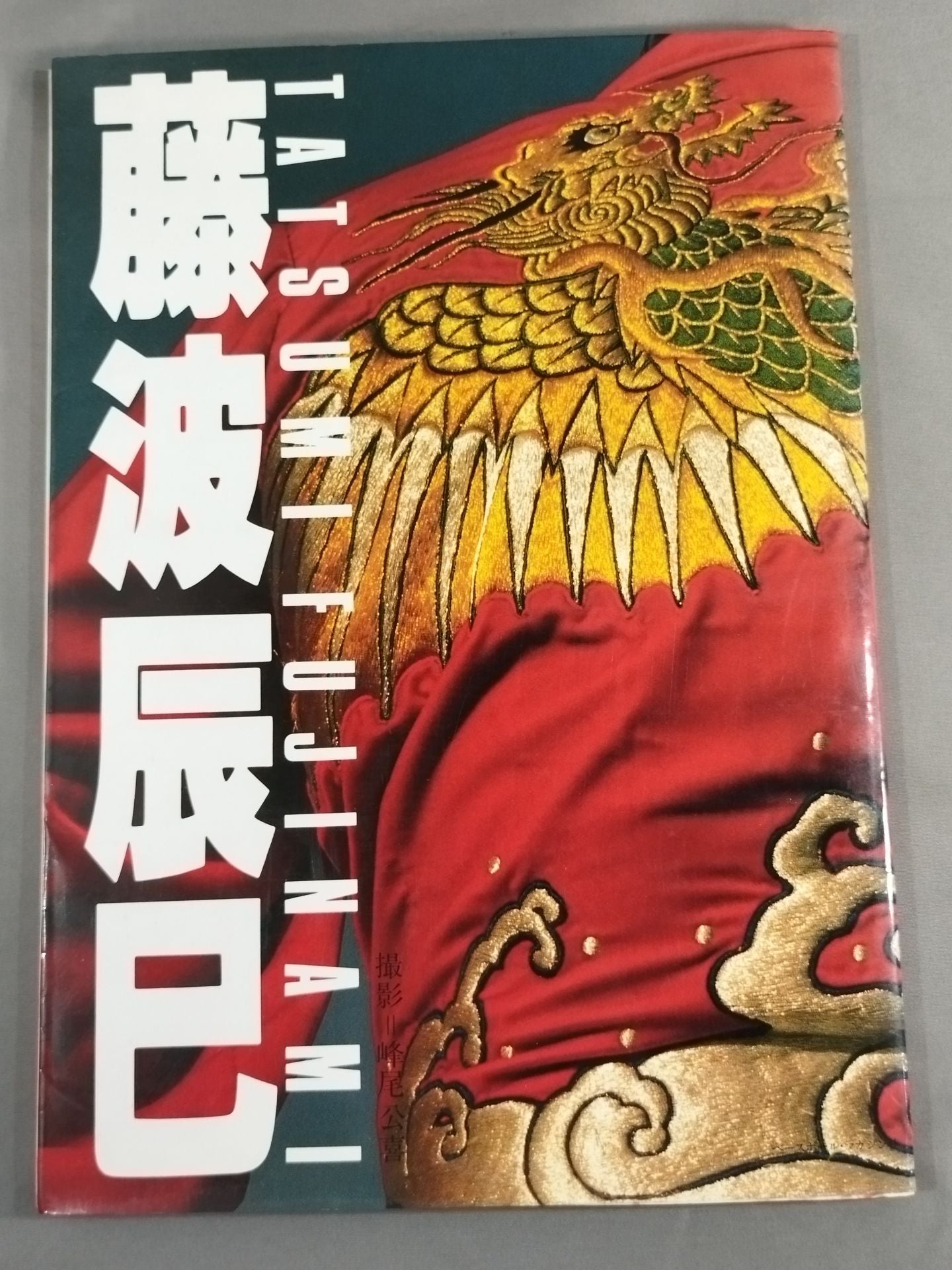 【限定・直筆サイン&手形入り】藤波辰巳 写真集