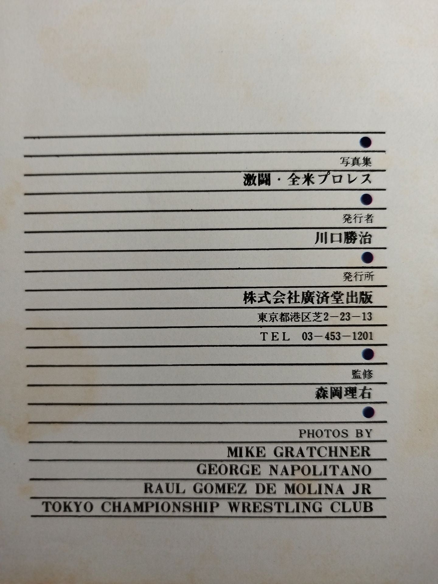 写真集 激闘・全米プロレス 本場マット界の最新情報を鮮血特写