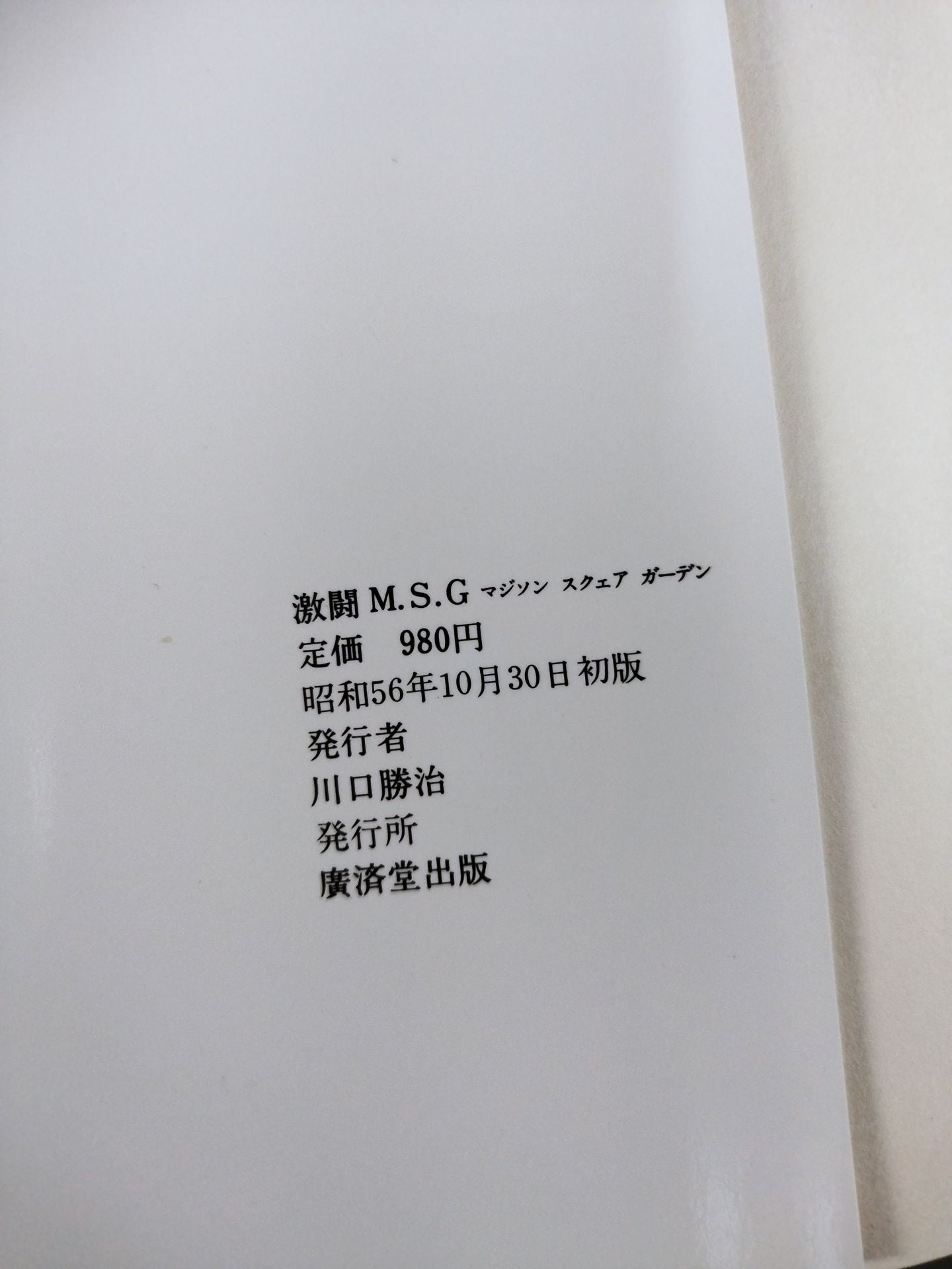 写真集 激闘M.S.G.全米プロレスマジソンスクェアガーデン