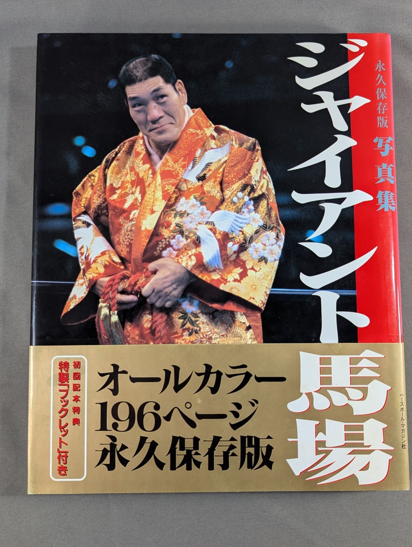 Giant Baba permanent preservation edition photo collection