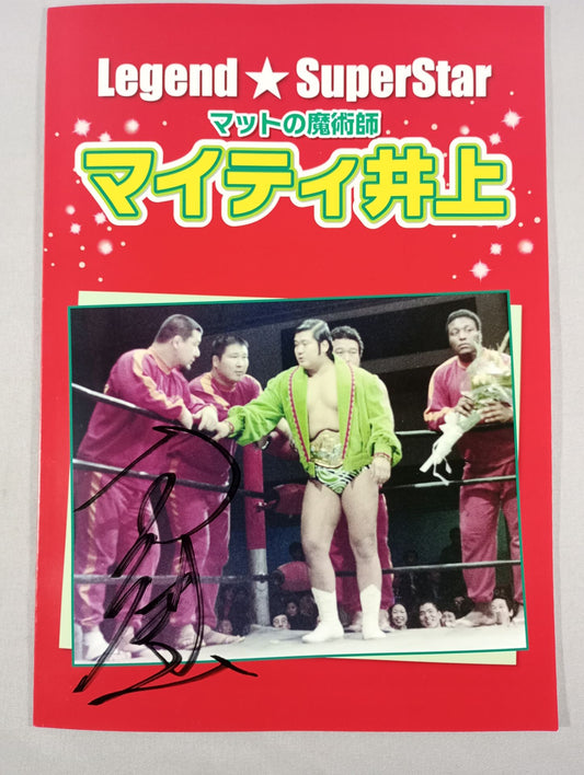 【マイティ井上 直筆サイン入り】Legend★SuperStar マットの魔術師 マイティ井上写真集
