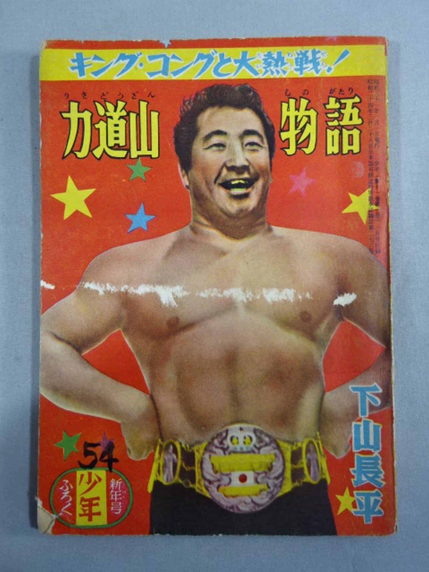 Pro Wrestling Manga Rikidozan Story Fierce battle with King Kong!