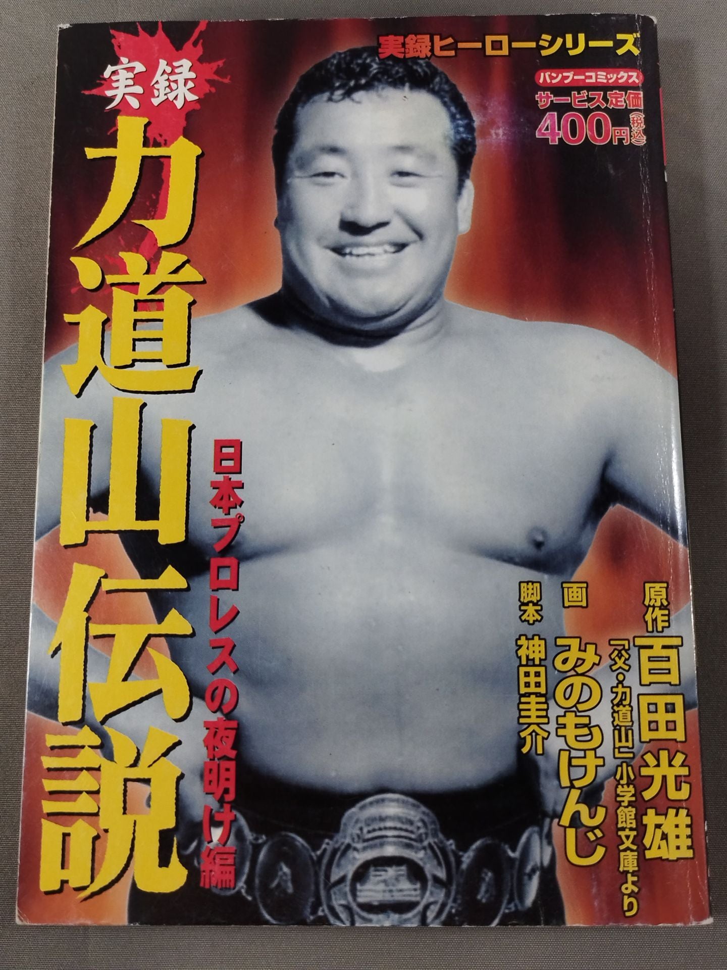 True Story Rikidozan Legend Japan Pro Wrestling Dawn of