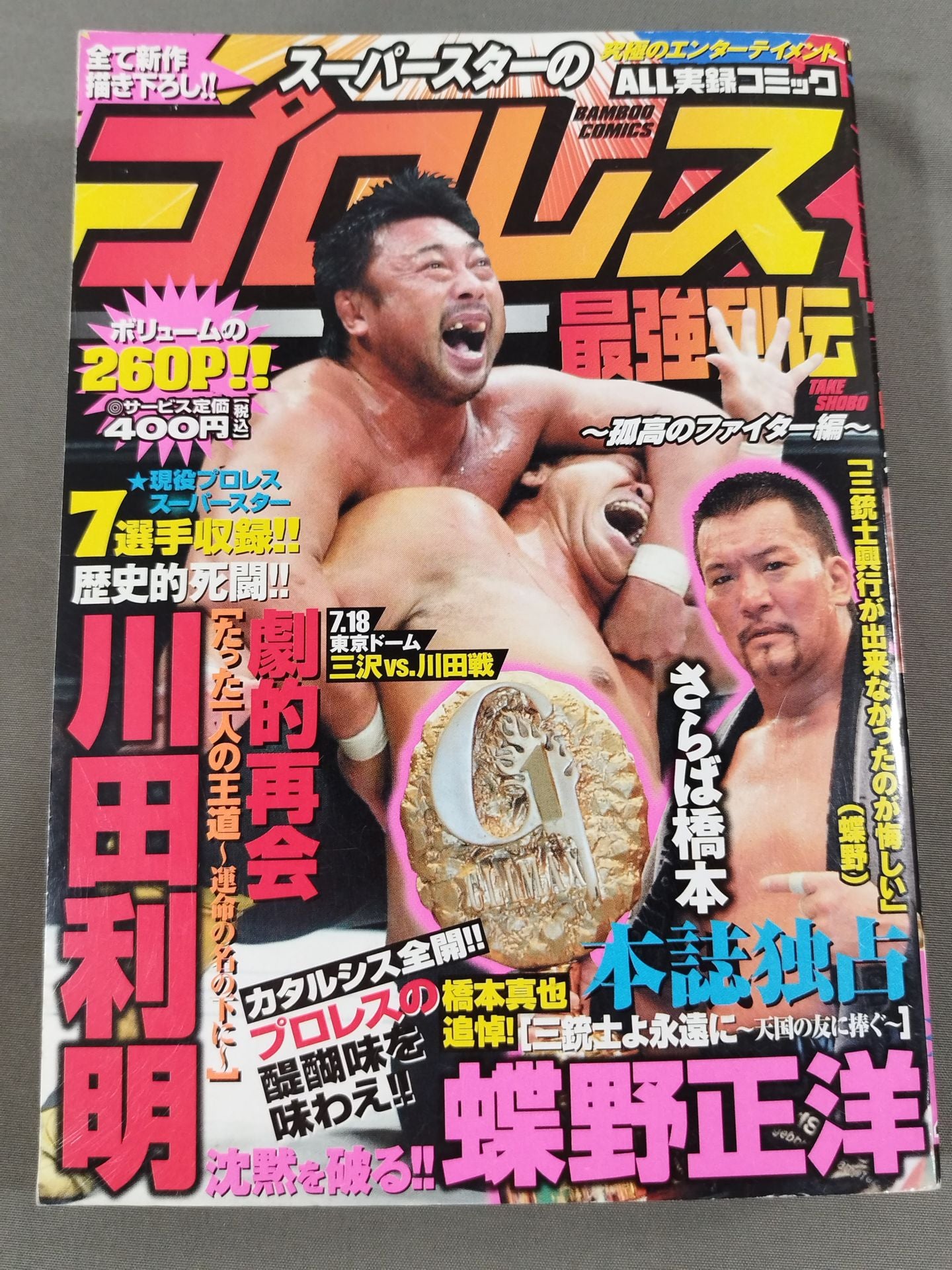 Superstar Pro Wrestling Strongest Retsuden ~Lone Fighter~