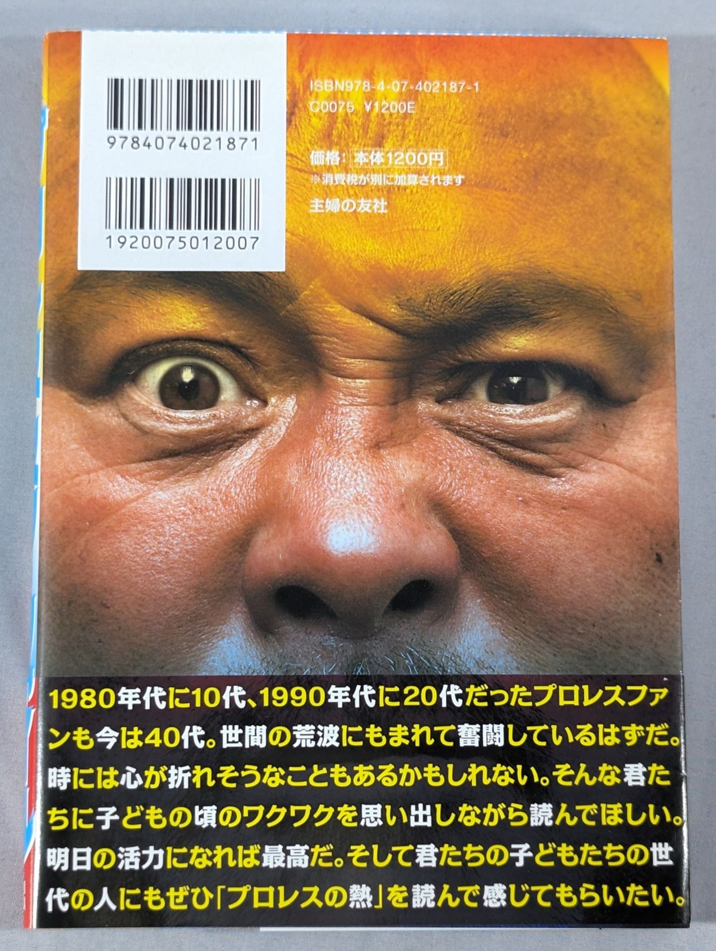 プロレス・スターファイル 武藤敬司編