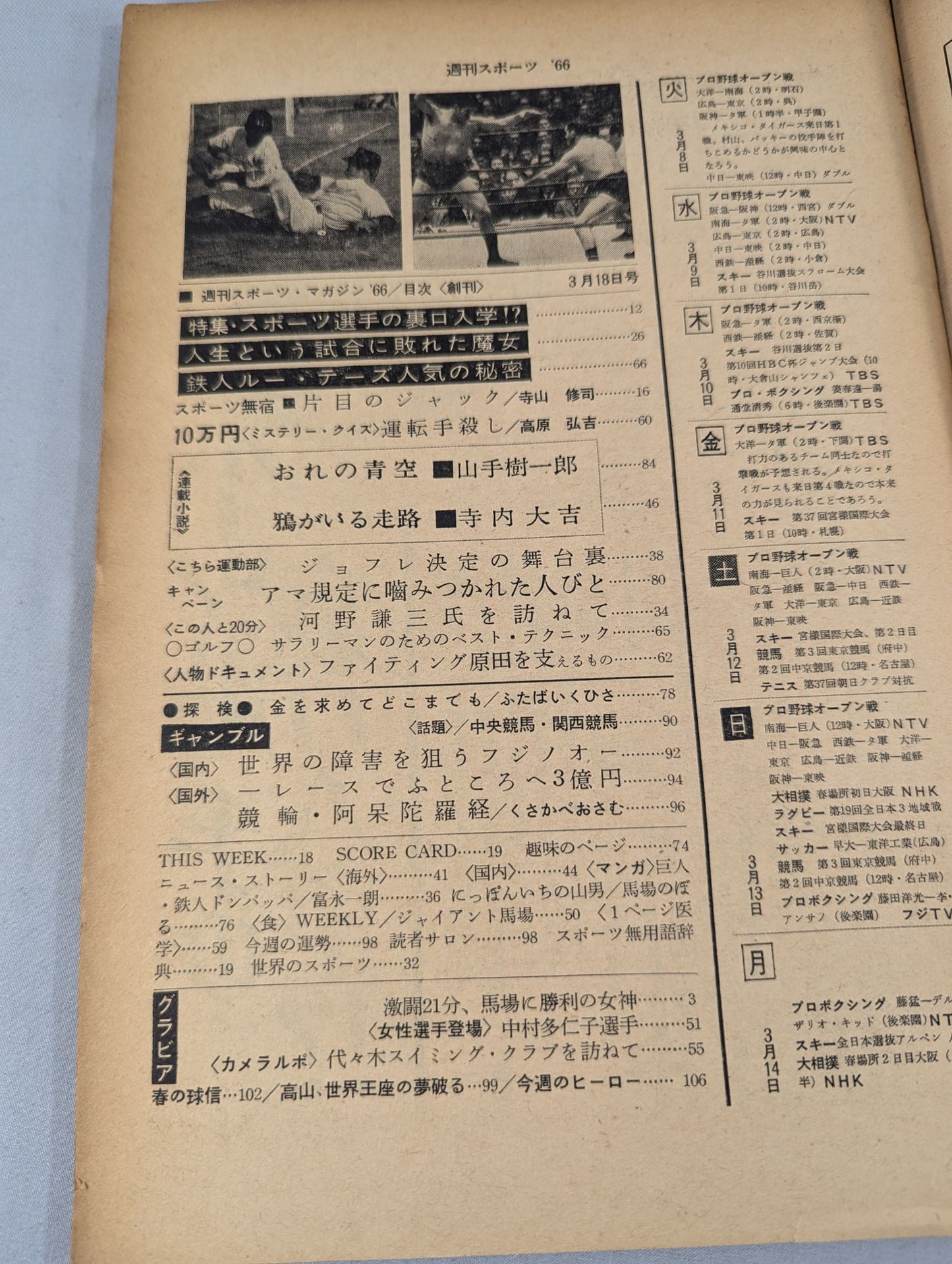 ★馬場に勝利の女神★ 週刊スポーツマガジン’66(創刊号)