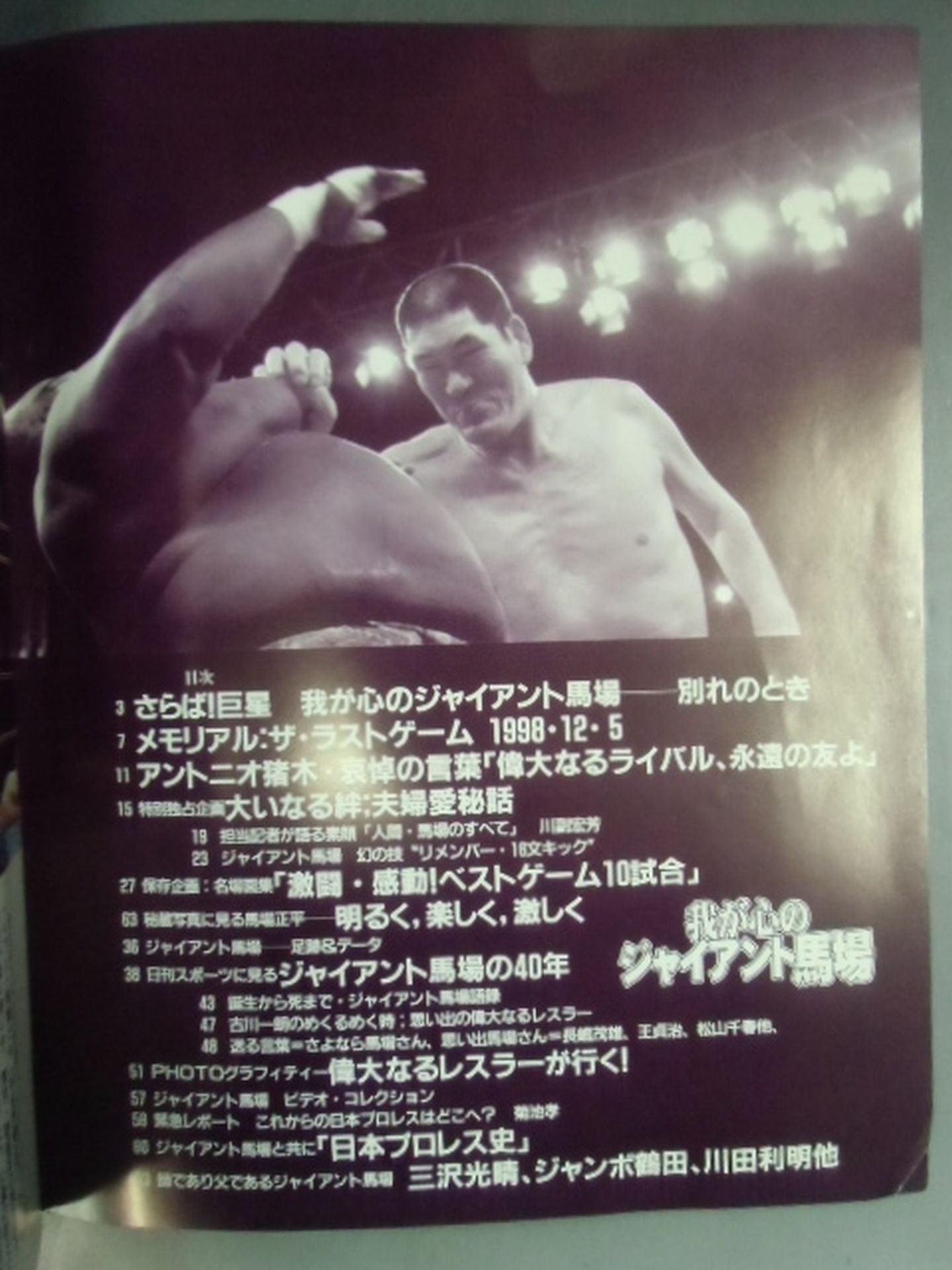 我が心のジャイアント馬場 日刊スポーツグラフ