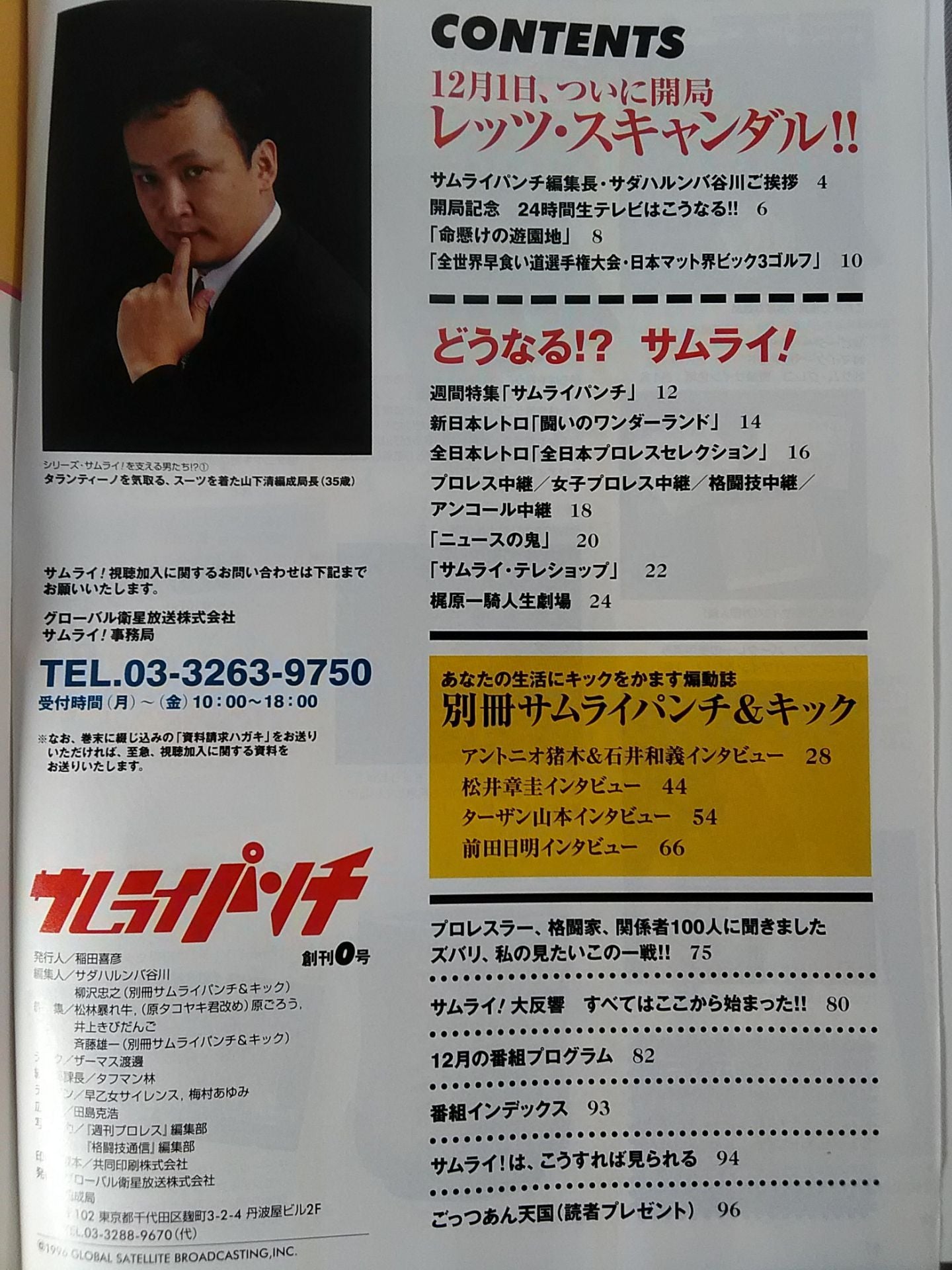 サムライパンチ 創刊0号 地上最強のテレビ開局!!