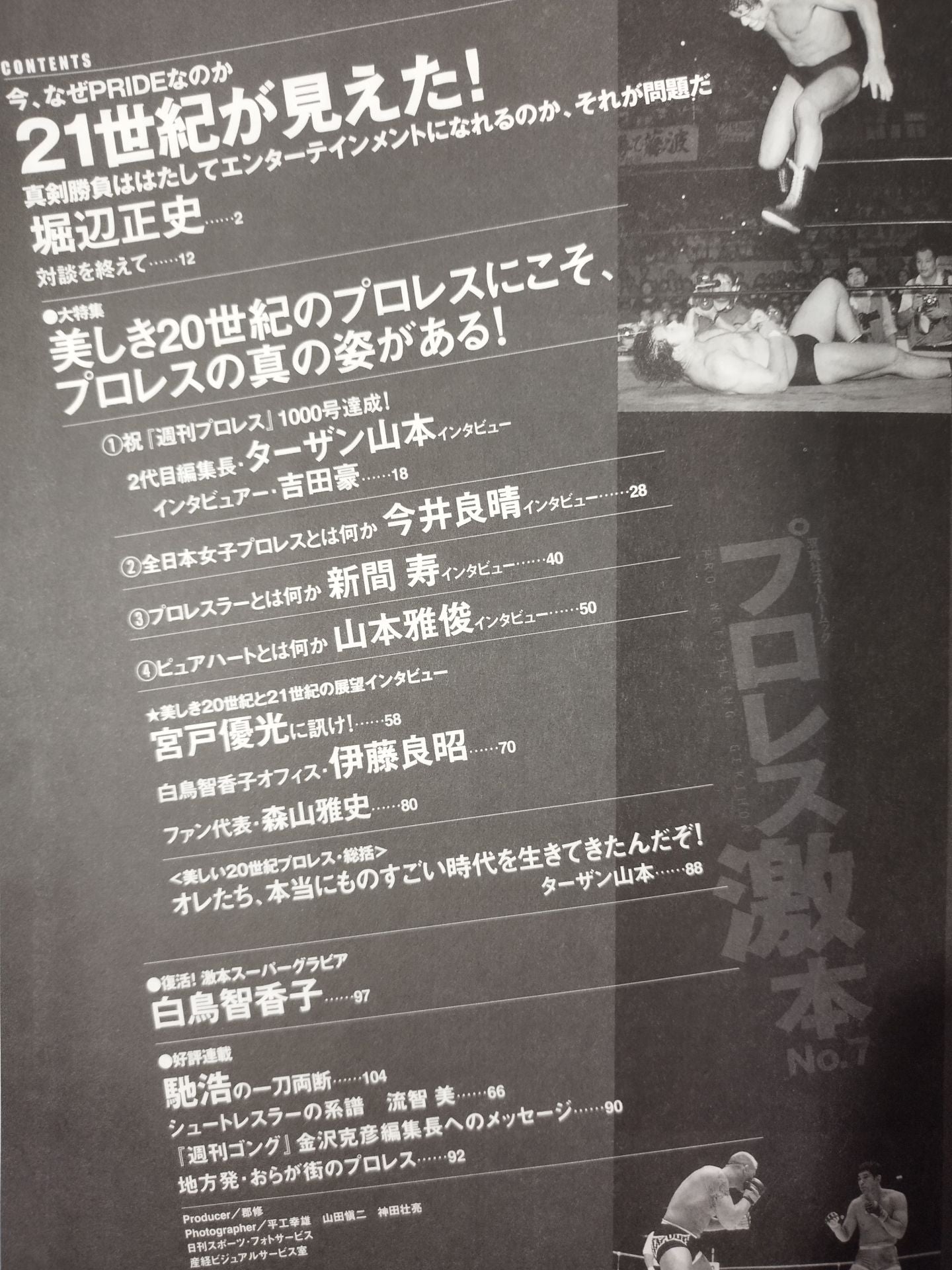 プロレス激本7 / 桜庭に続け