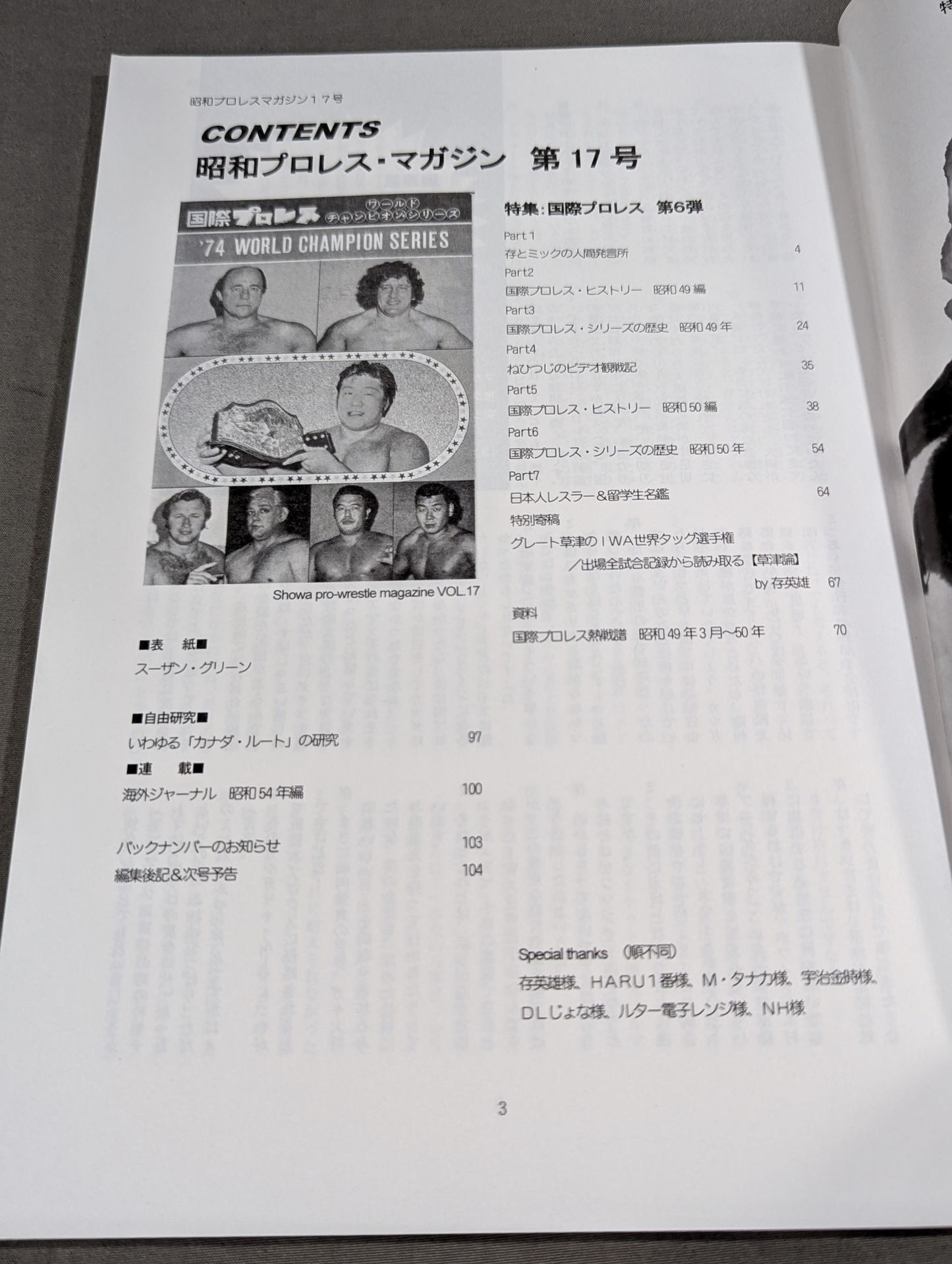 ミック博士の昭和プロレスマガジン第17号 ★特集 国際プロレス 第6弾!★