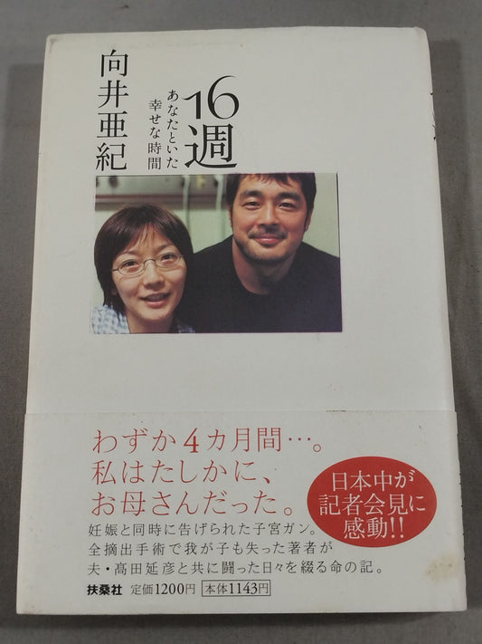 16週 あなたといた幸せな時間