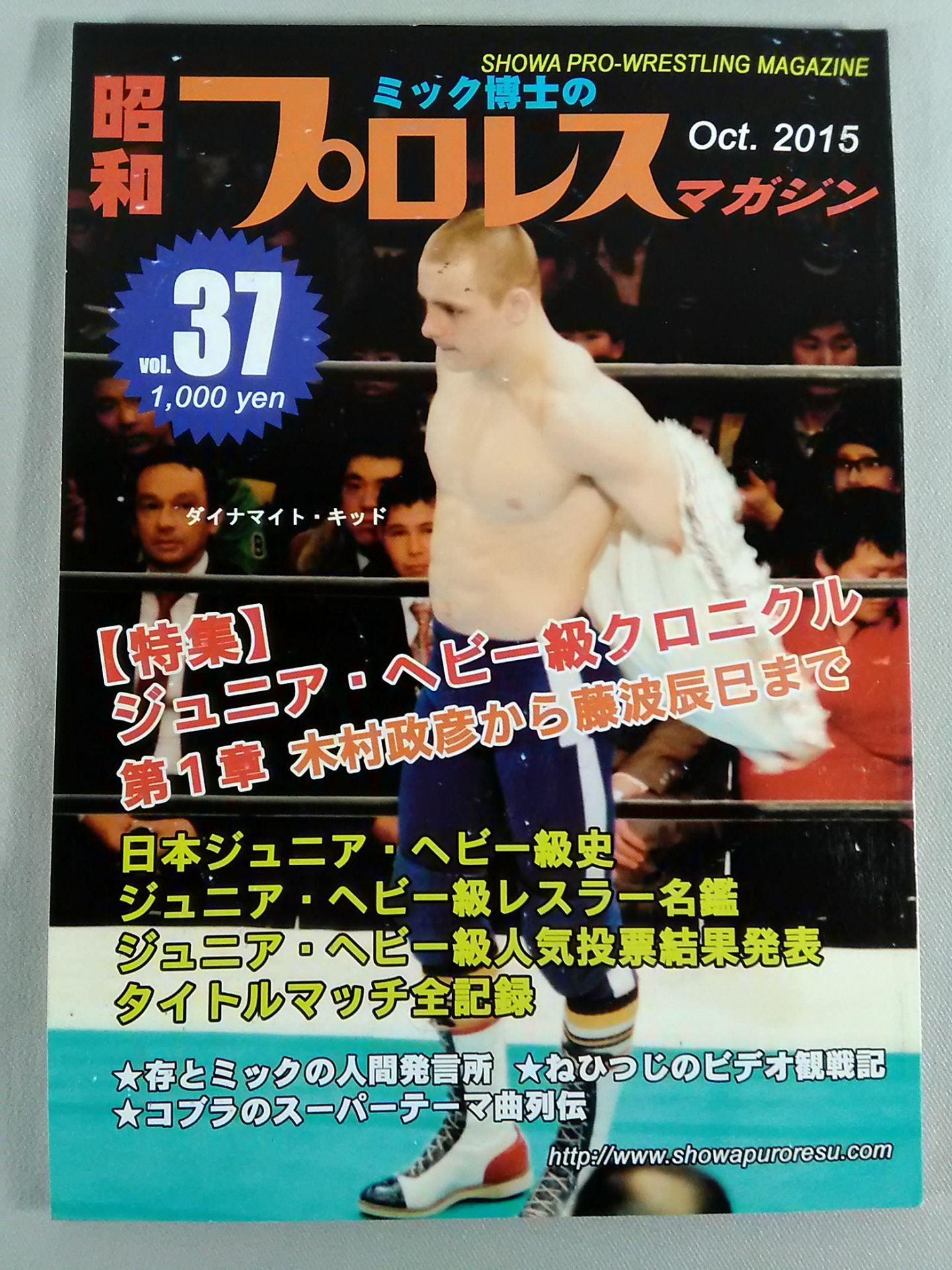 ミック博士の昭和プロレスマガジン第37号 ☆特集 ジュニア・ヘビー級