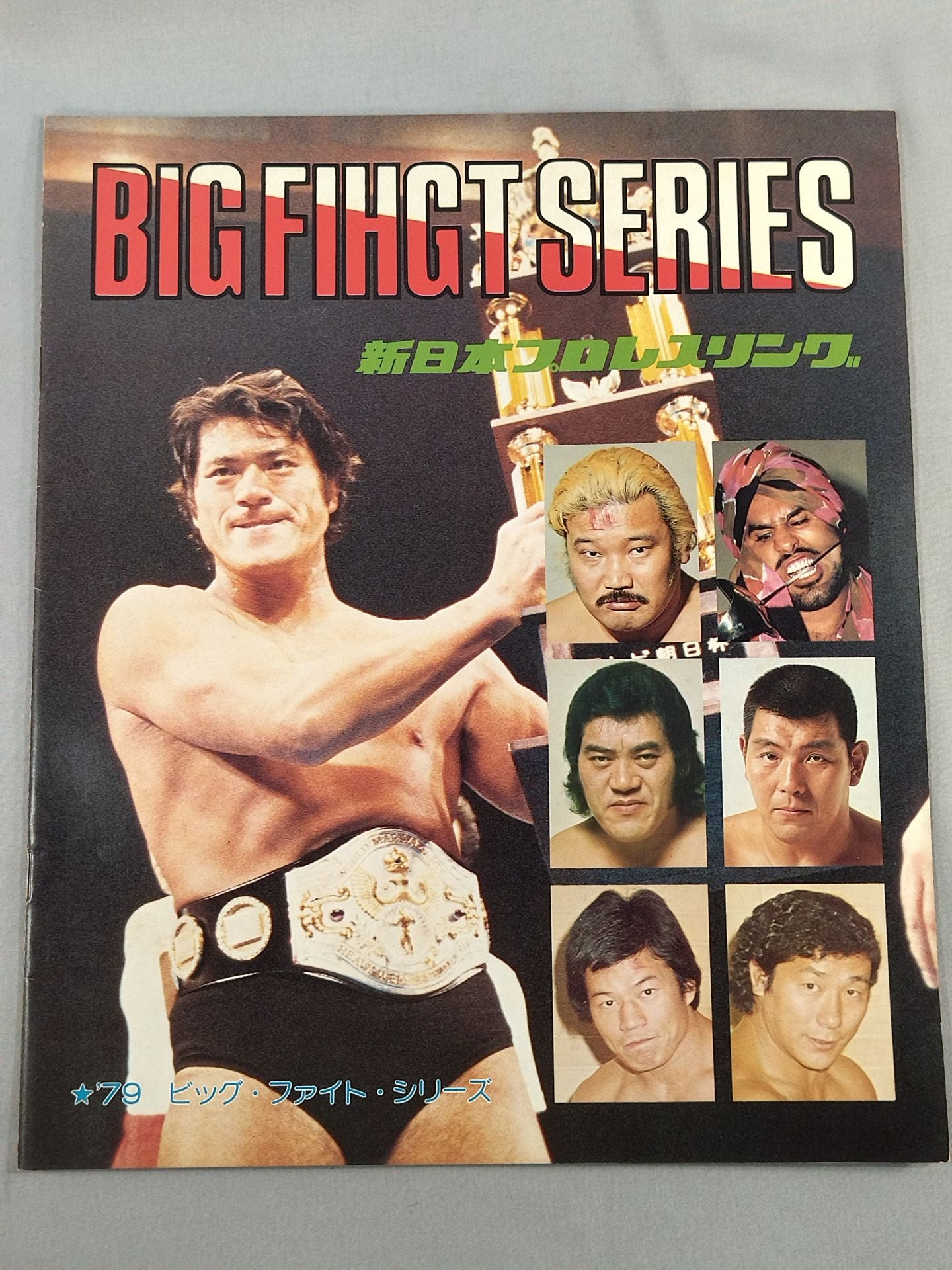 79ビッグファイトシリーズ – 闘道館