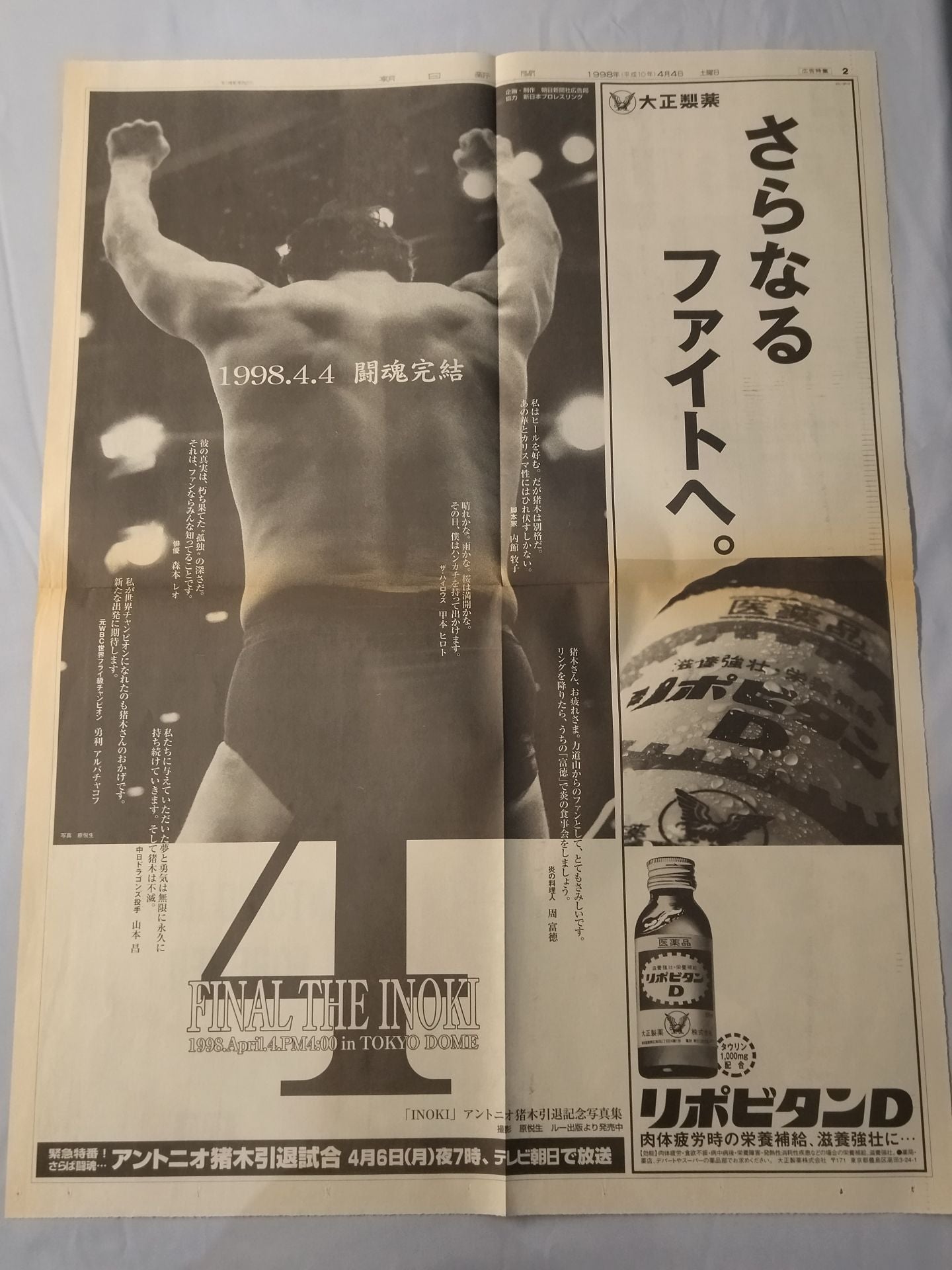★号外付! 燃える闘魂 アントニオ猪木引退試合★ FINAL THE INOKI