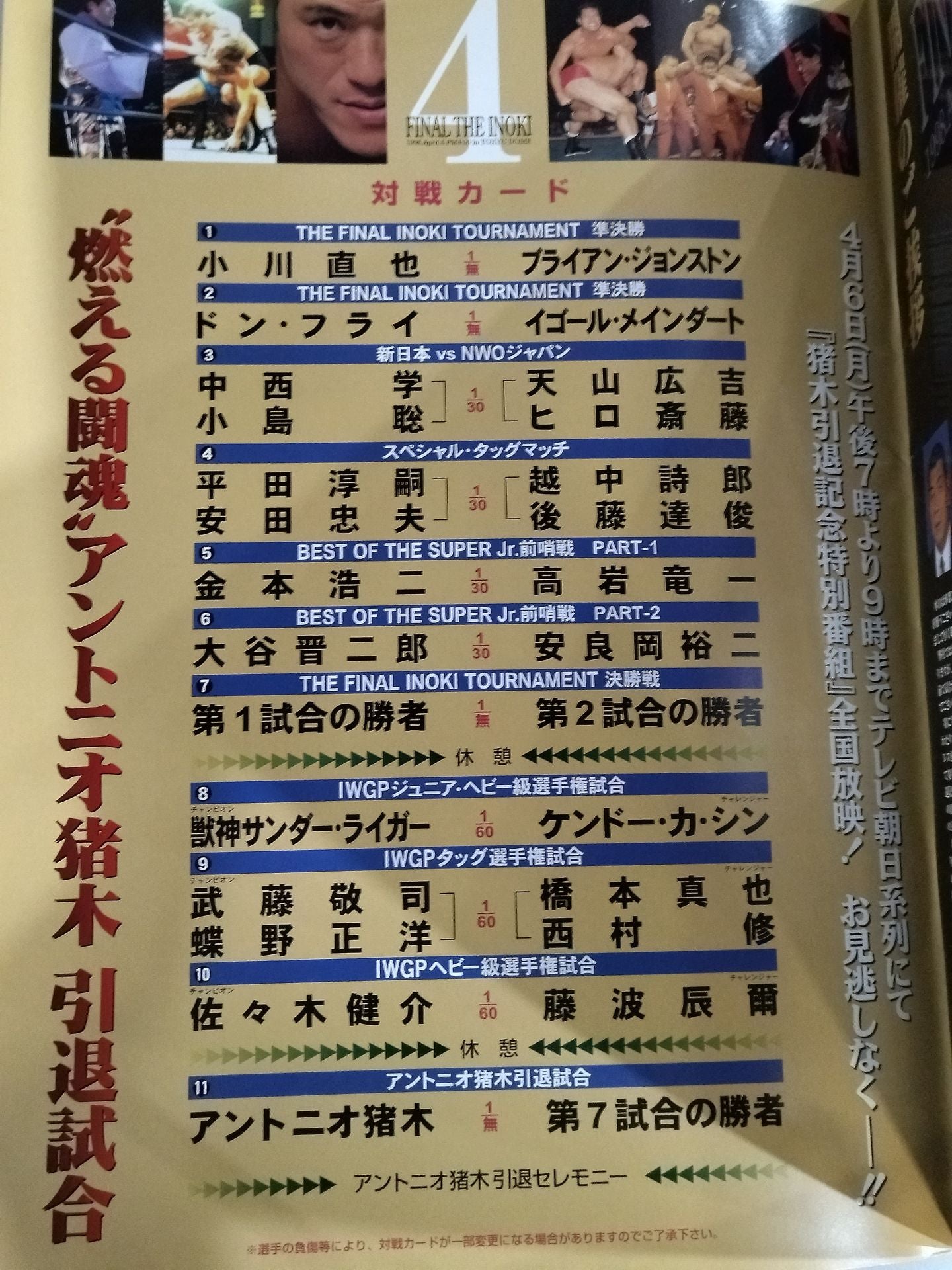 ★号外付! 燃える闘魂 アントニオ猪木引退試合★ FINAL THE INOKI