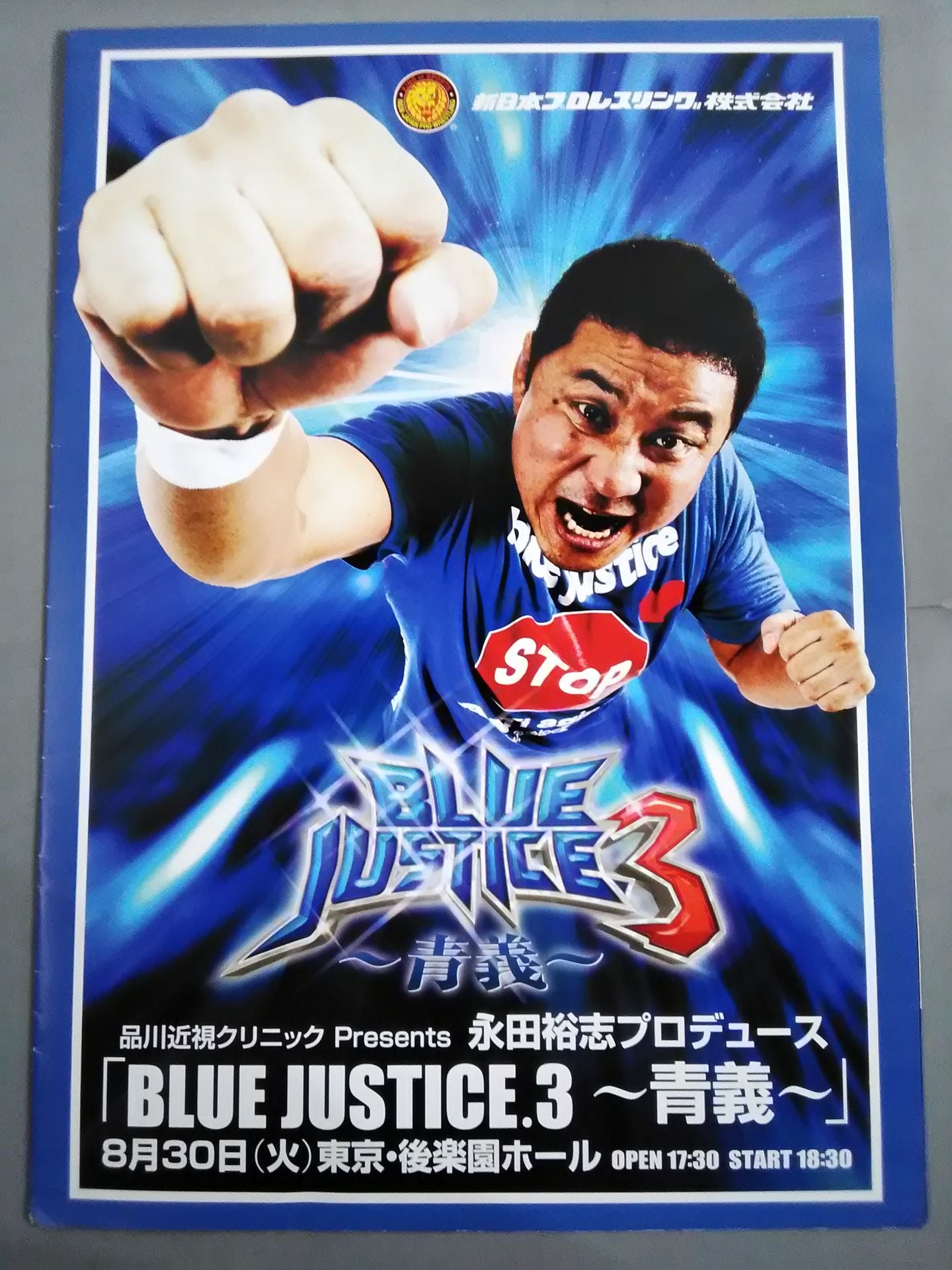 永田裕志プロデュース BLUE JUSTICE.3 ~青義~