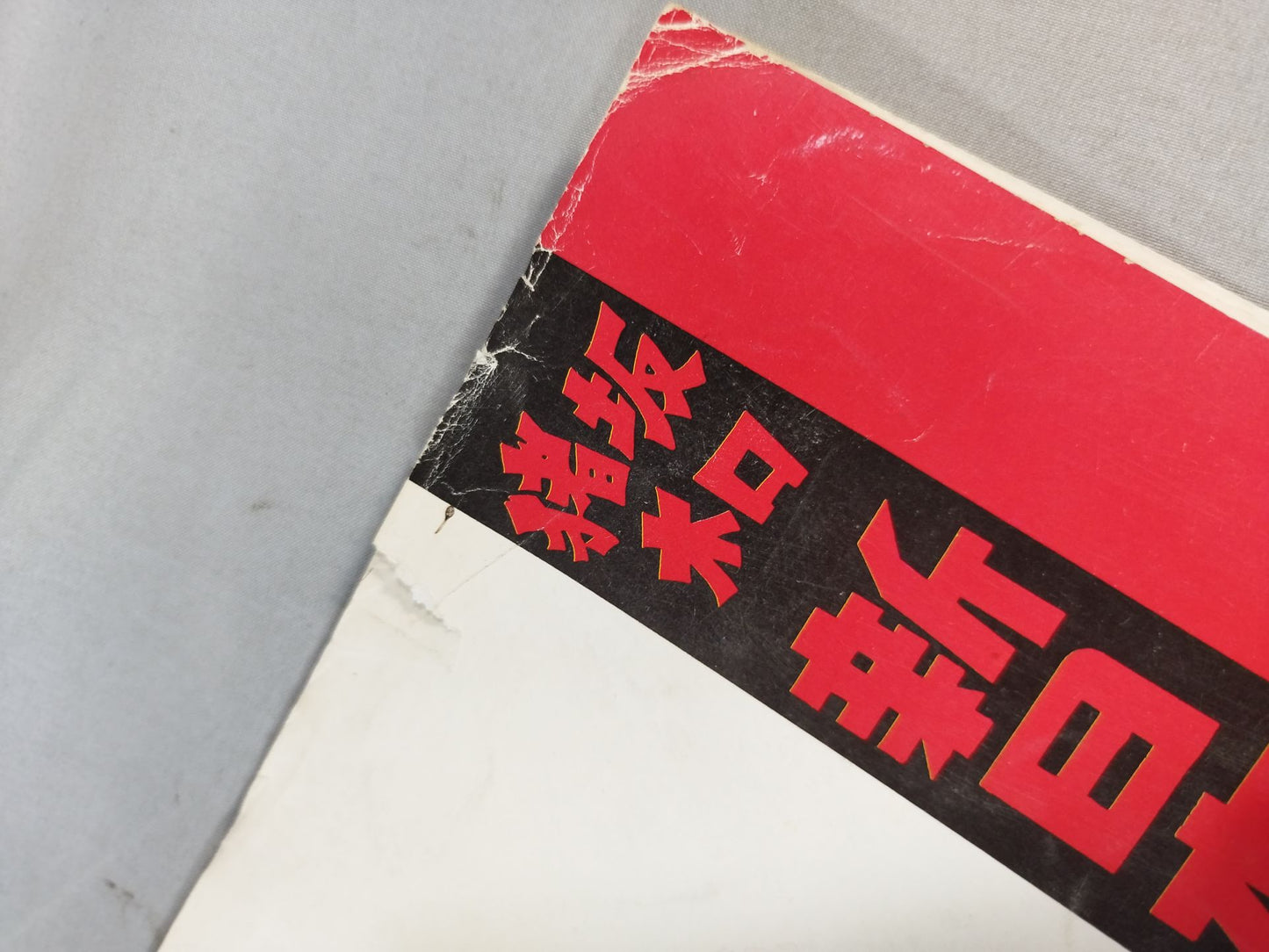 ★ Inoki & Sakaguchi North American Tag Team Match ★ 73 Fighting Spirits Series Part 2 World Title Challenge Commemorative