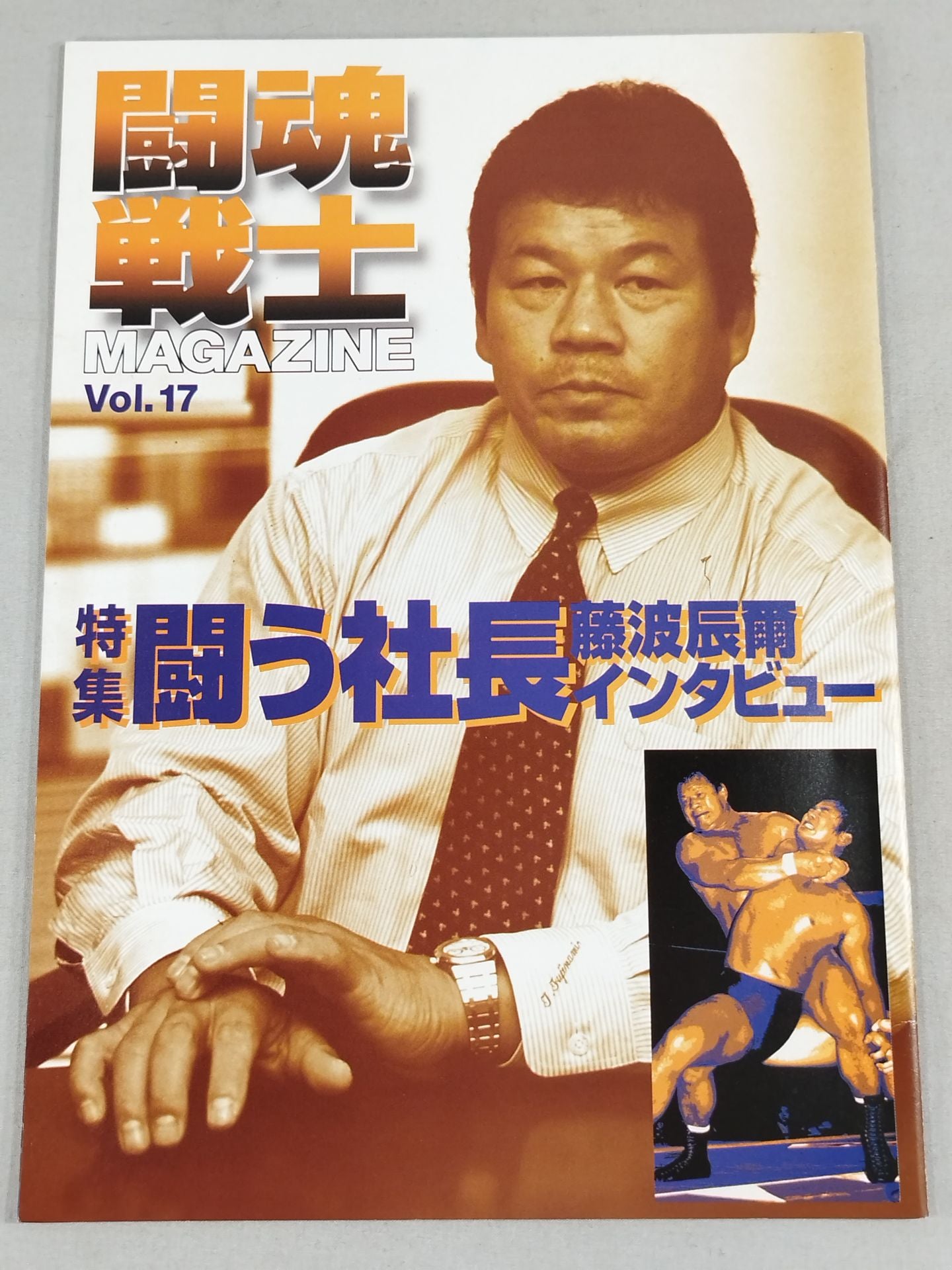 闘魂戦士マガジン(TS MAGAZINE) Vol.17 / 闘う社長藤波辰爾インタビュー