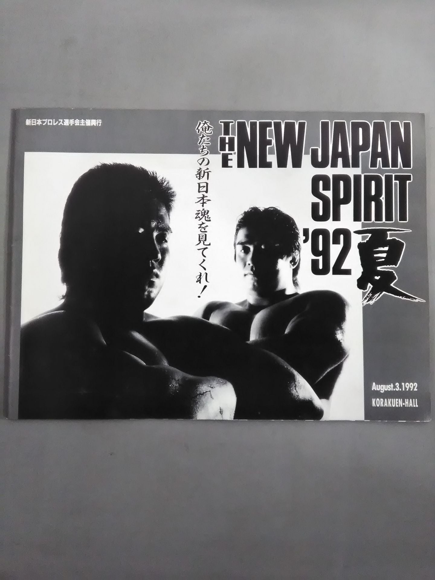 ★新日本プロレス選手会自主興行★ THE NEW JAPAN SPIRIT’92夏