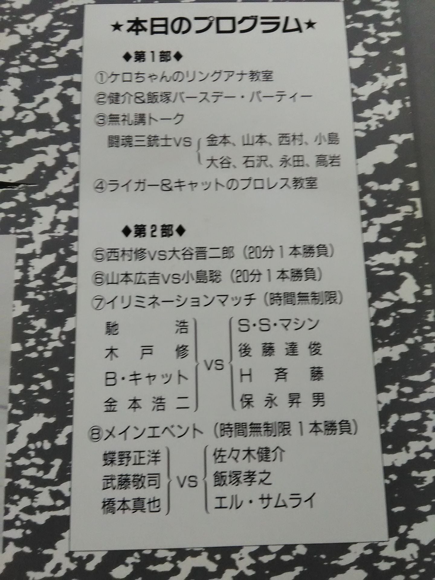 ★新日本プロレス選手会自主興行★ THE NEW JAPAN SPIRIT’92夏