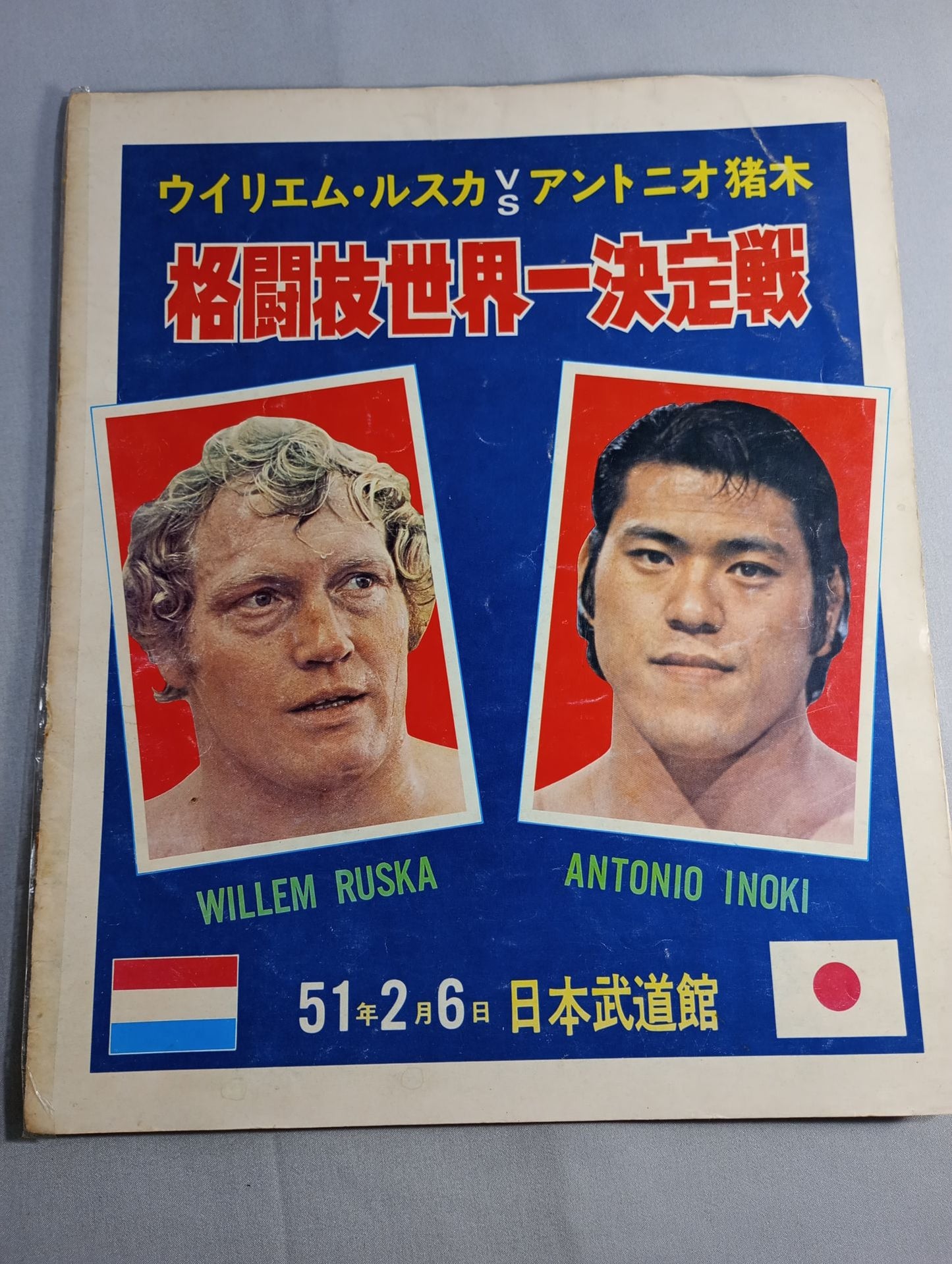 ★猪木vsウイリエム・ルスカ 初戦★ 格闘技世界一決定戦