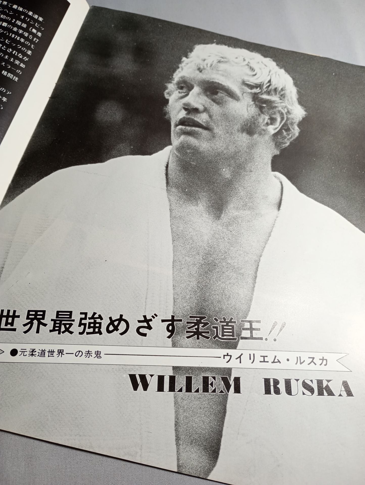 ★猪木vsウイリエム・ルスカ 初戦★ 格闘技世界一決定戦