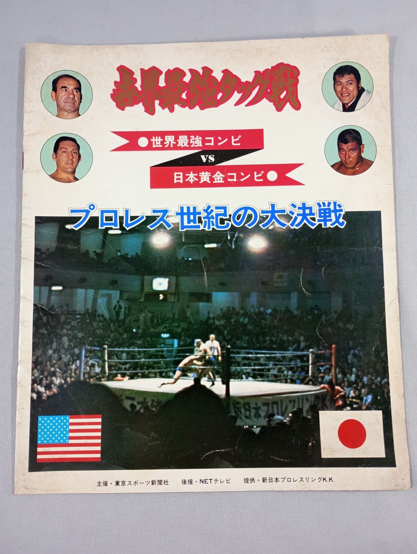 世界最強タッグ戦　猪木、坂口vsゴッチ、テーズ　パンフレット（新日本プロレス） ☆坂口&猪木vsゴッチ&テーズ☆ 世界最強タッグ戦 – 闘道館