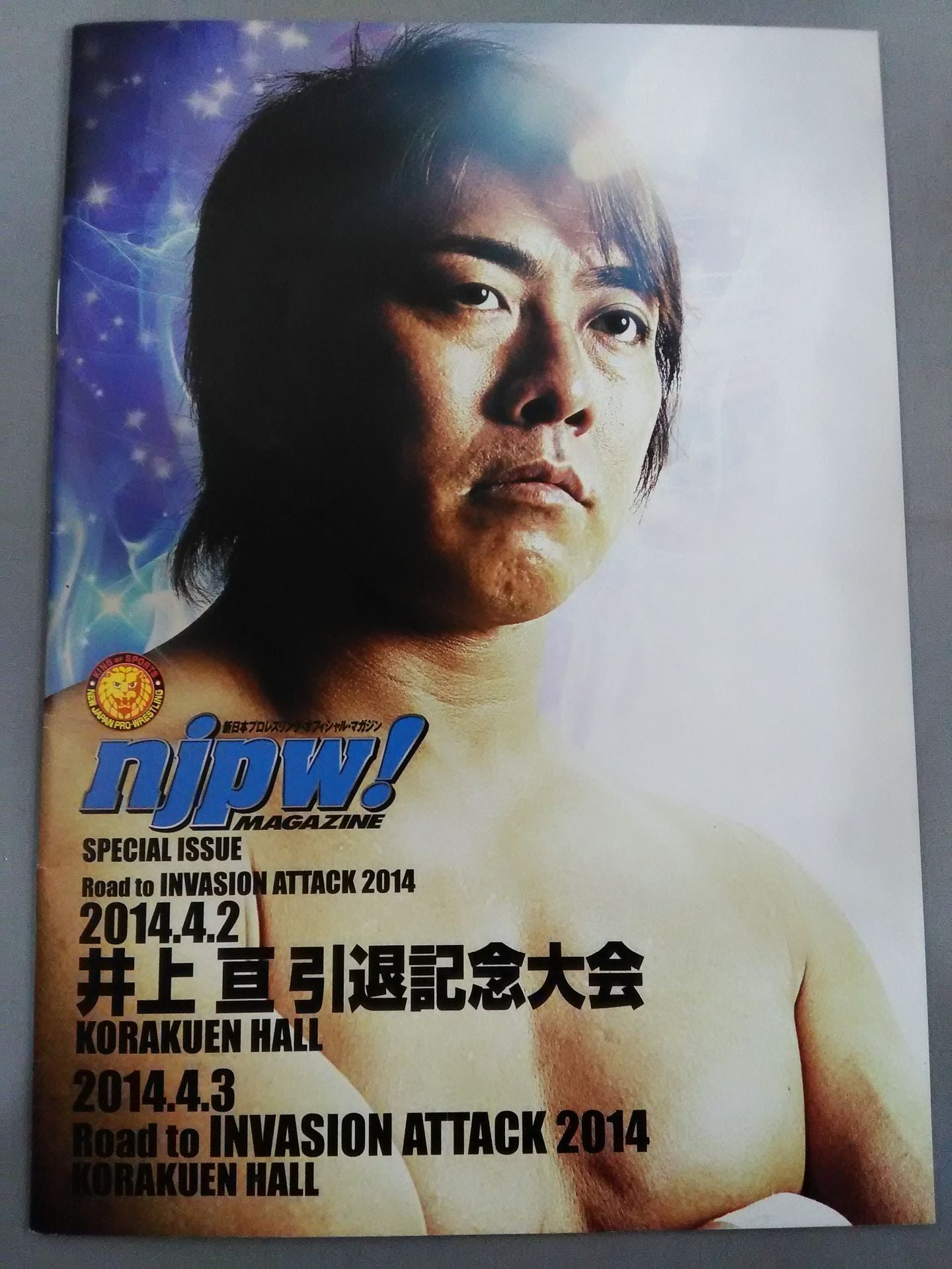 井上亘 引退記念大会 Road to INVASION ATTAC 2014