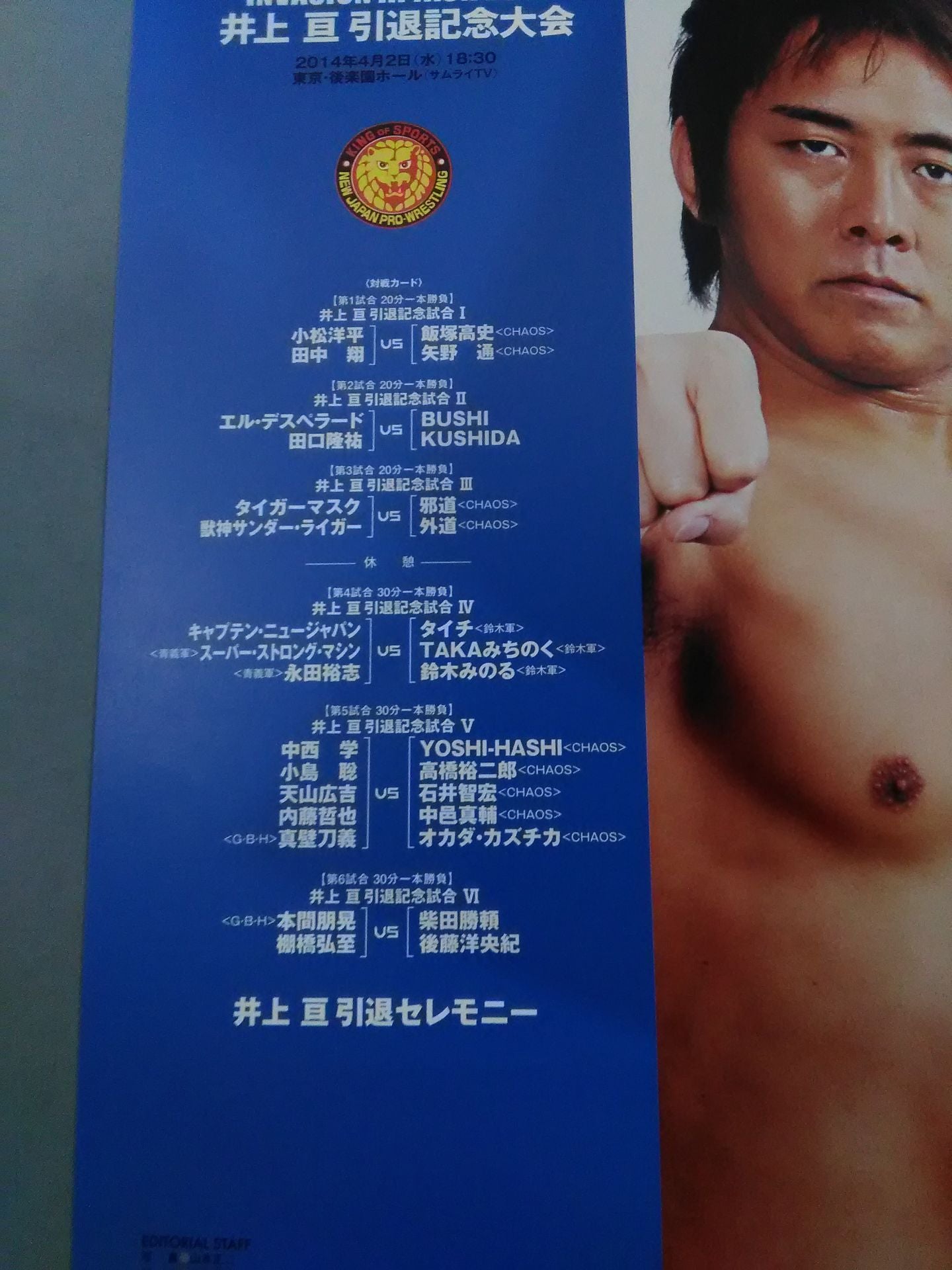 井上亘 引退記念大会 Road to INVASION ATTAC 2014