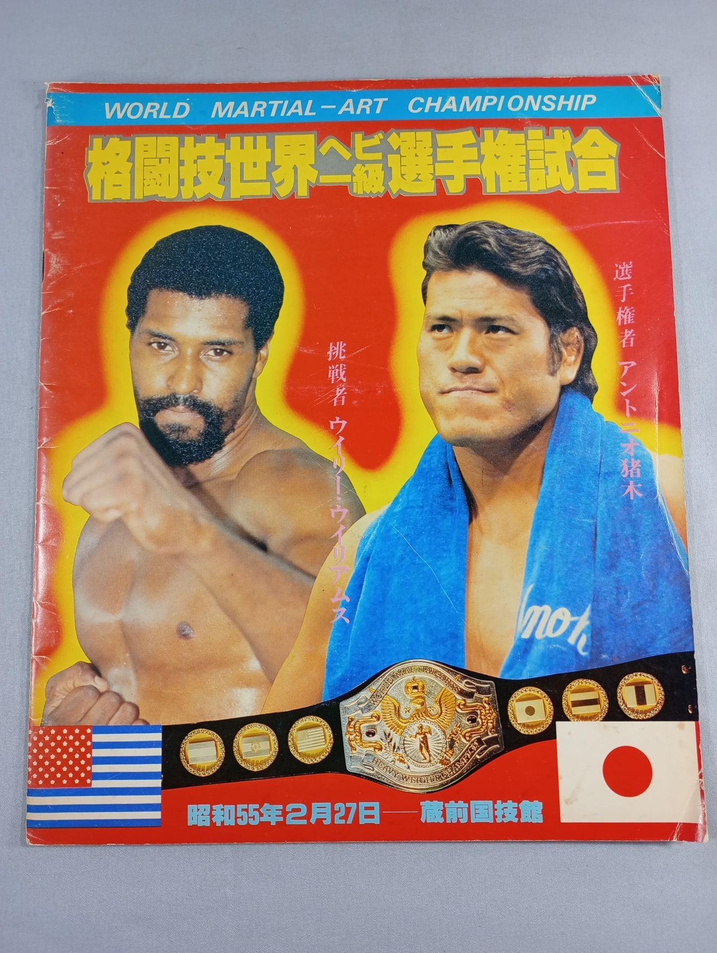 ★猪木vsウイリー・ウィリアムス★ 格闘技世界ヘビー級選手権試合