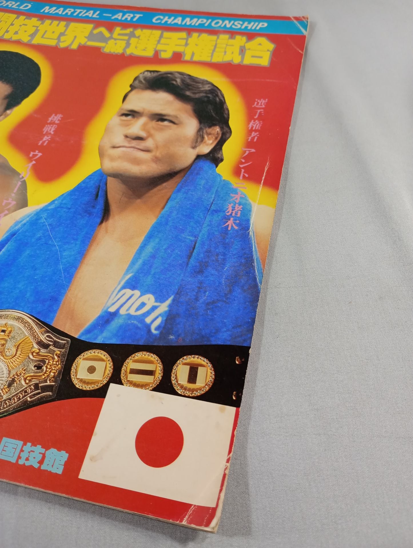 ★猪木vsウイリー・ウィリアムス★ 格闘技世界ヘビー級選手権試合