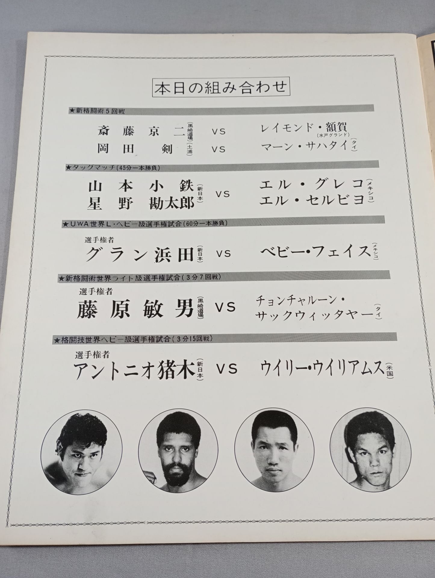 ★猪木vsウイリー・ウィリアムス★ 格闘技世界ヘビー級選手権試合
