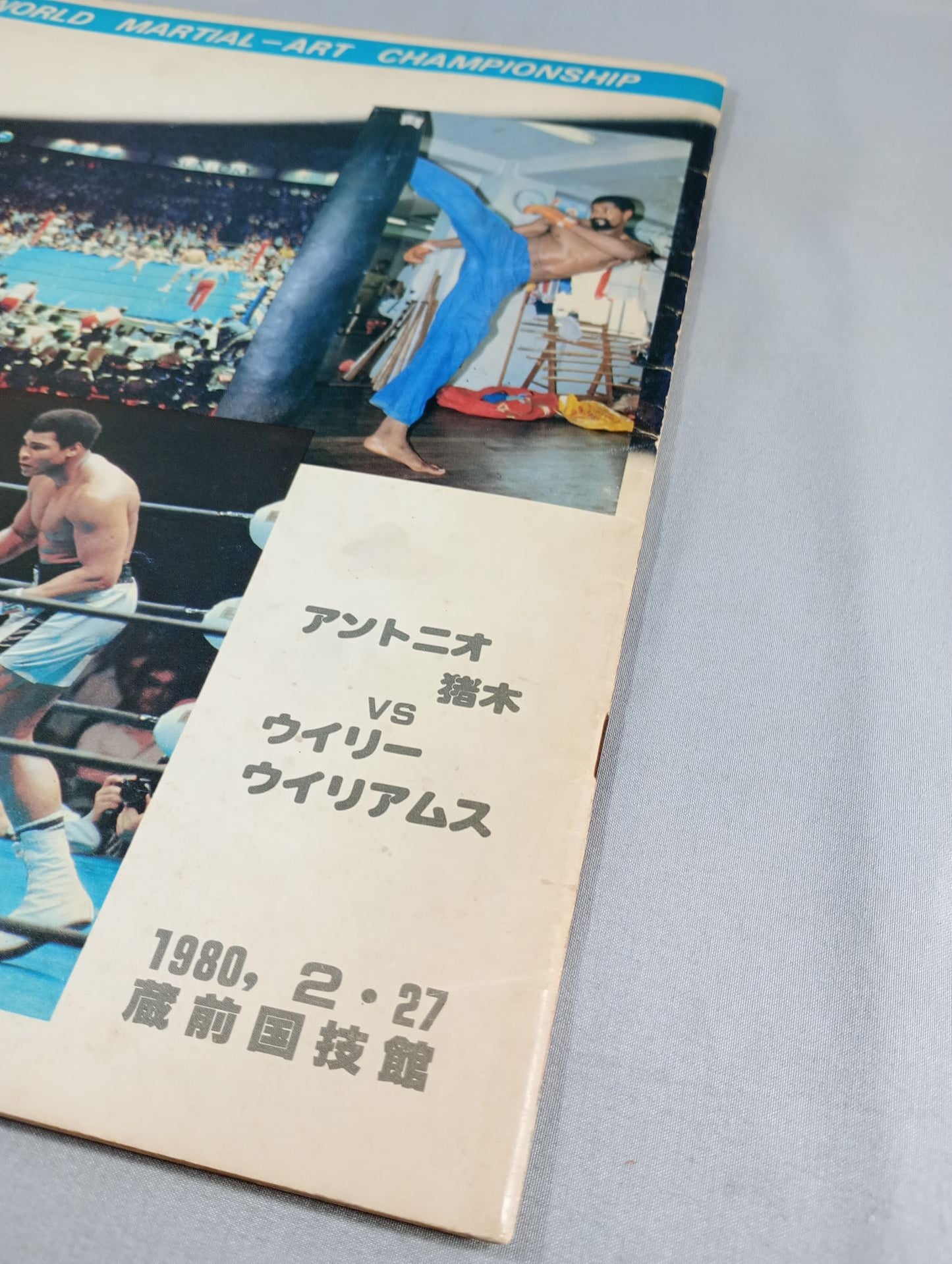 ★猪木vsウイリー・ウィリアムス★ 格闘技世界ヘビー級選手権試合