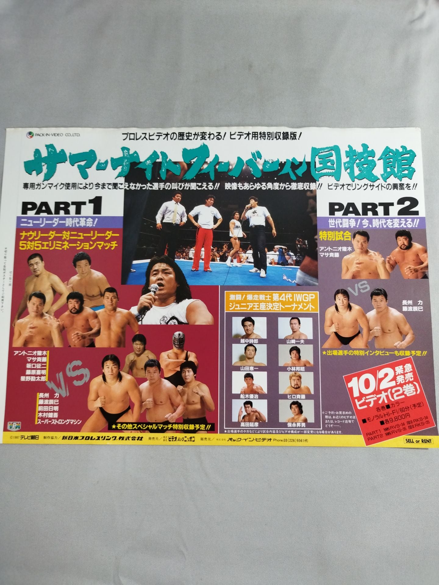 サマー・ナイト・フィーバー・イン国技館