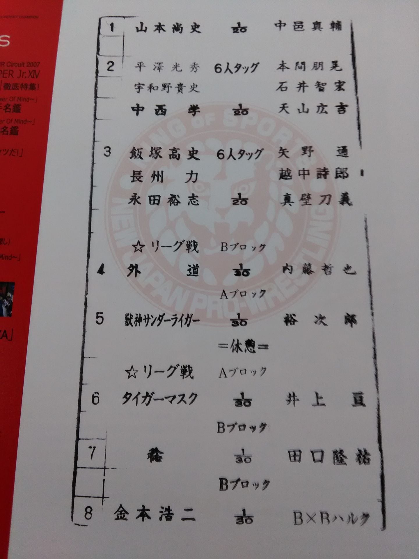 【ticket stub with 】NJPW OFFICIAL MAGAZINE 2007 Vol.5