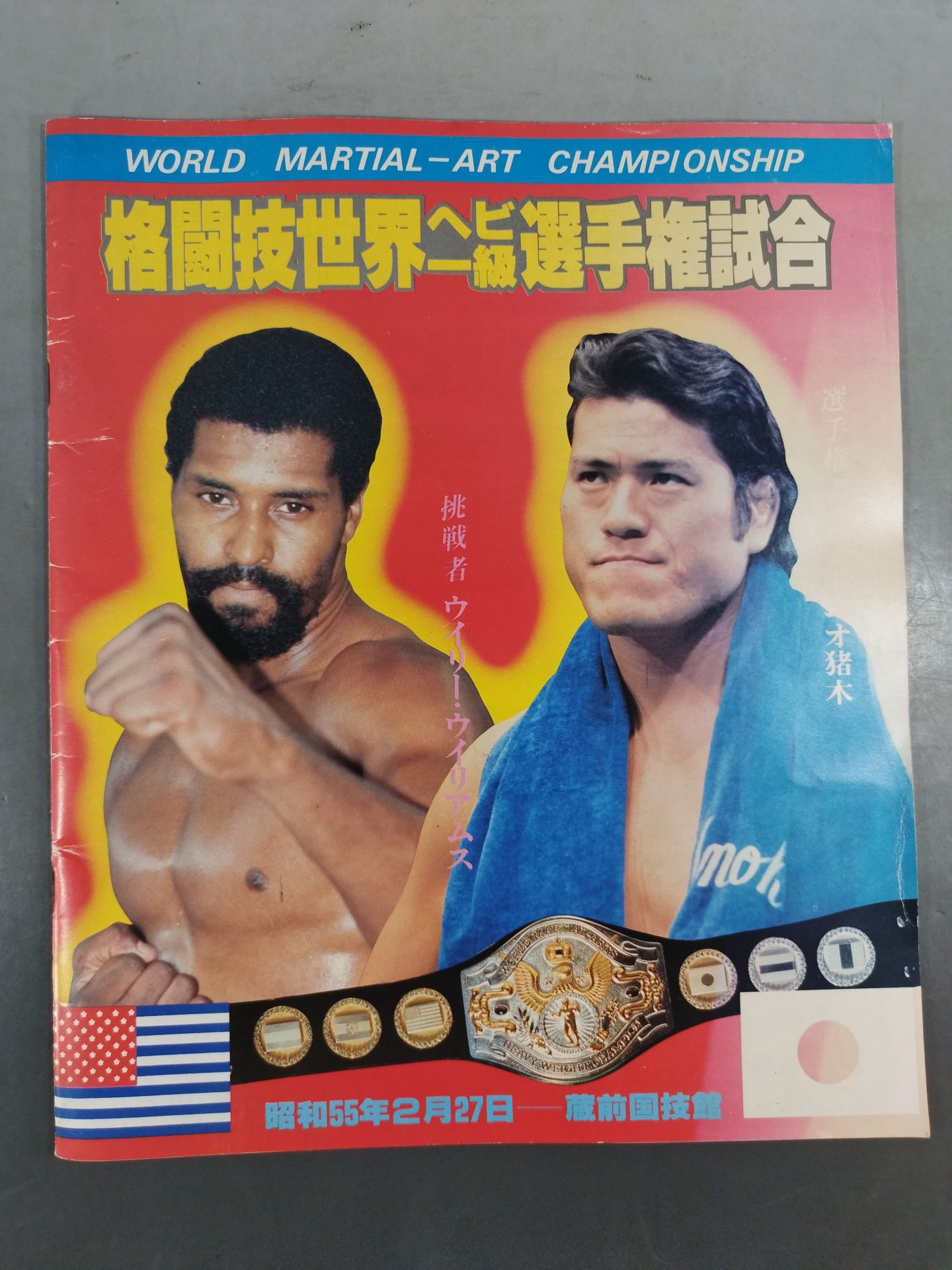★ Inoki vs Willie Williams ★ Martial Arts World Heavyweight Fighters Power match